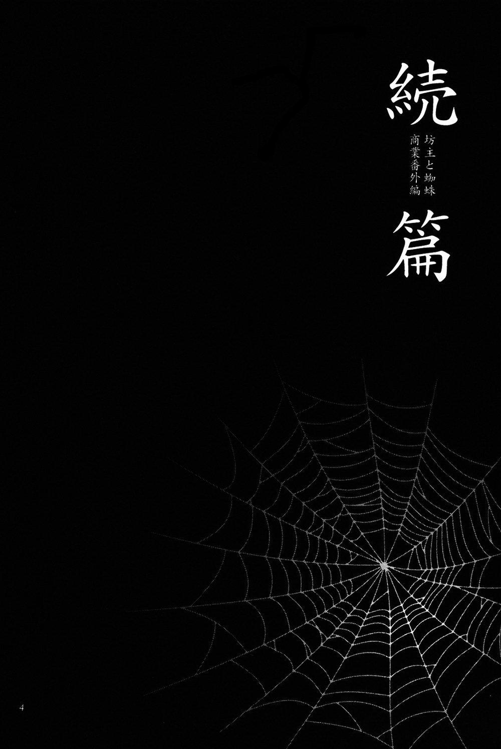 Bouzu to Kumo | Buddhist Priest & Spider - Page 227