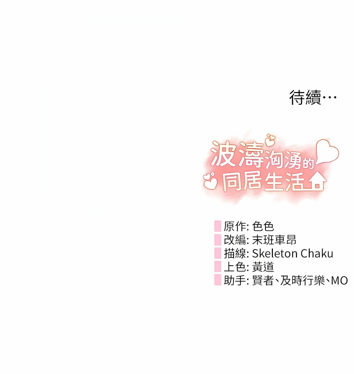 波涛汹涌的同居生活 | 波濤洶湧的同居生活 1-37 END - Page 146