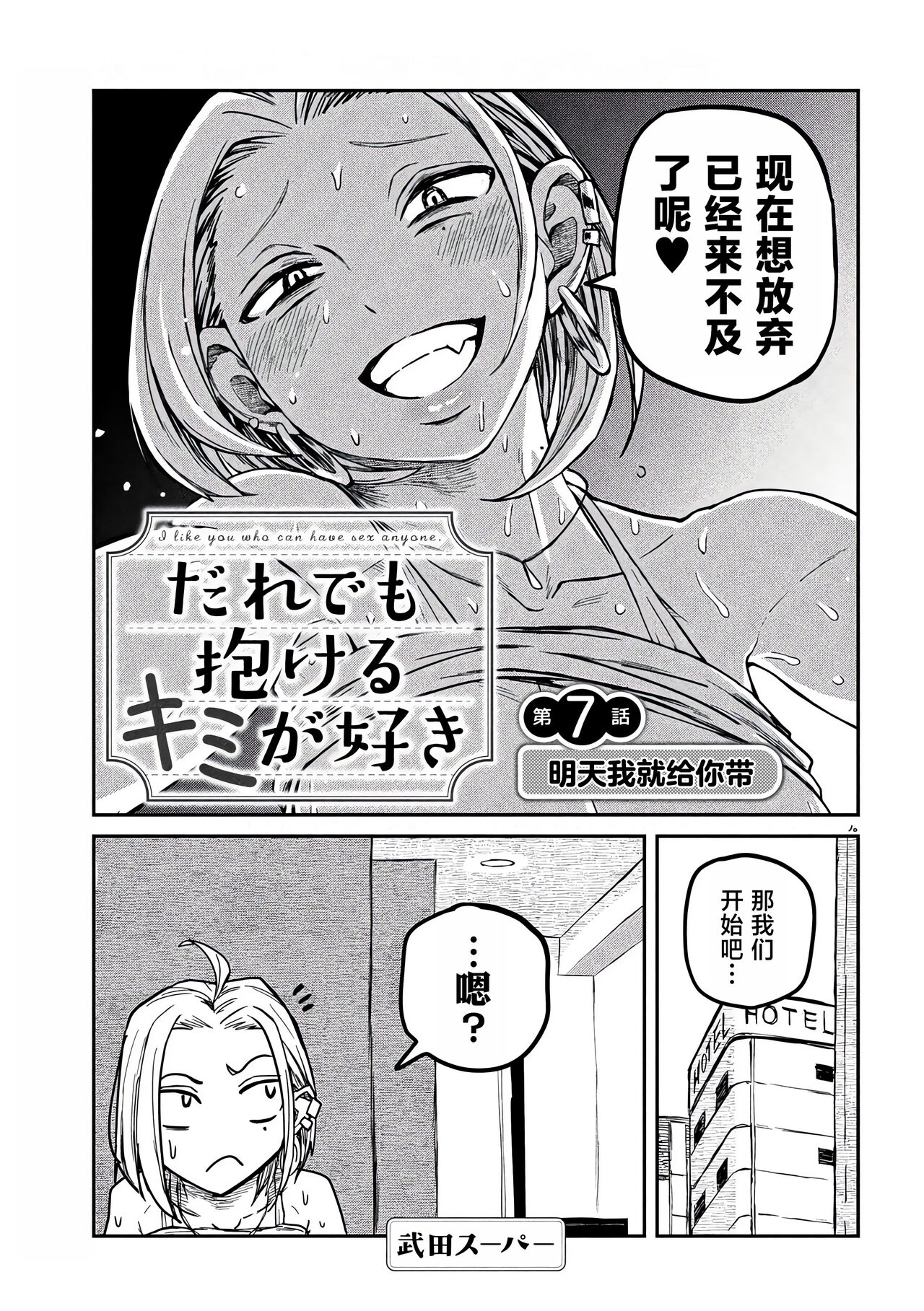 だれでも抱けるキミが好き | 喜欢来者不拒的你 - Page 108