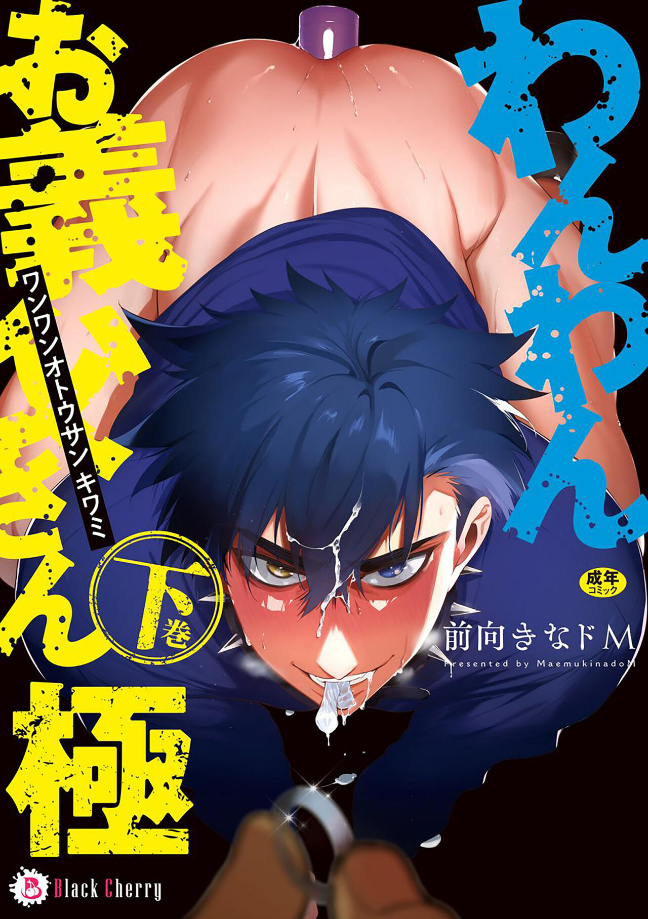 Wanwan Ogifu-san Kiwami Gekan | 汪汪继父下 - Page 1