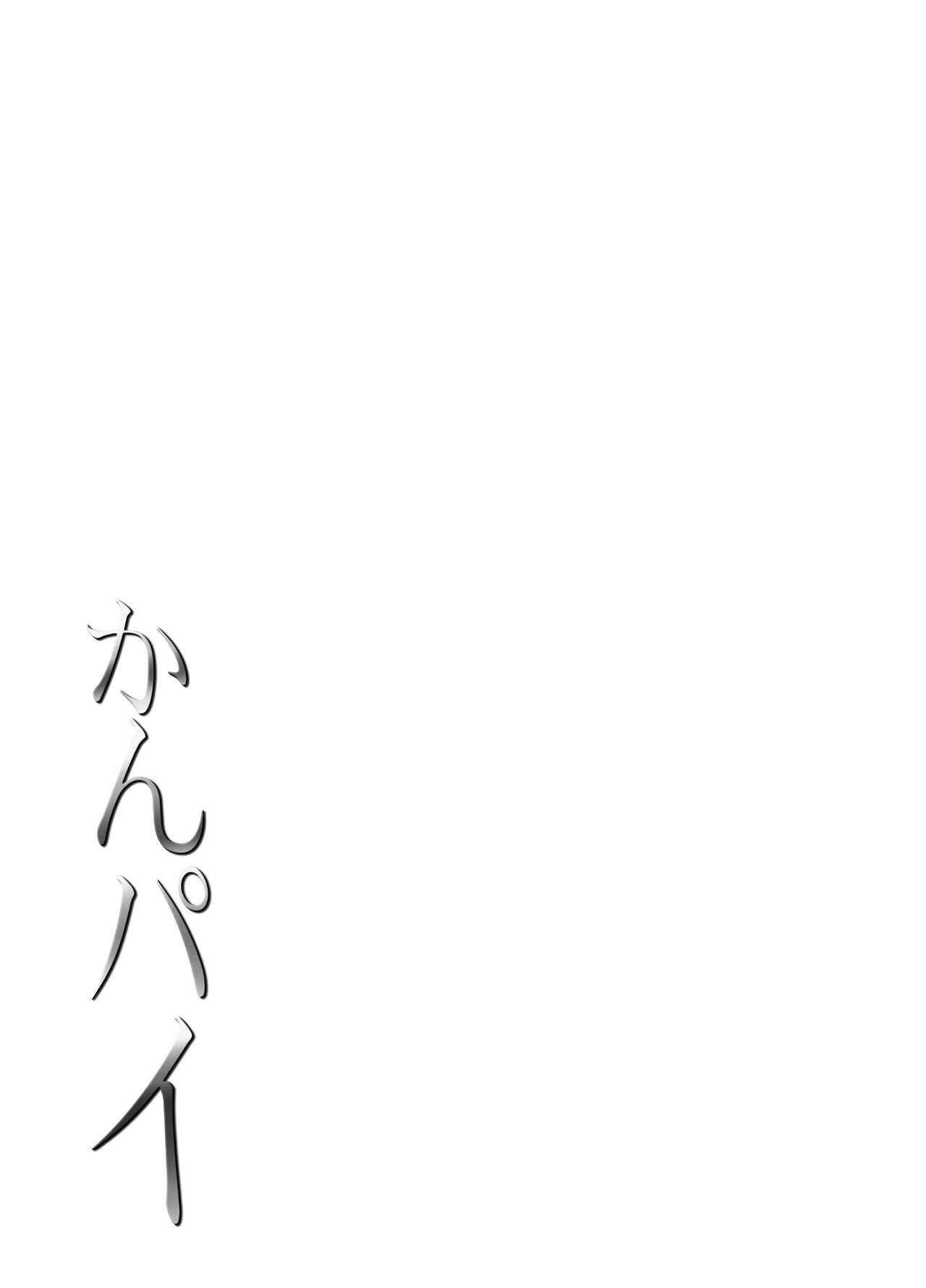 Kanpai - Jouji Mujoh Soushuuhen - Page 175