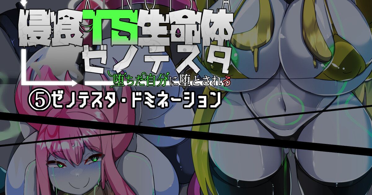 侵食TS生命体zero特斯塔,堕落的我侵蚀过去的我？ - Page 262