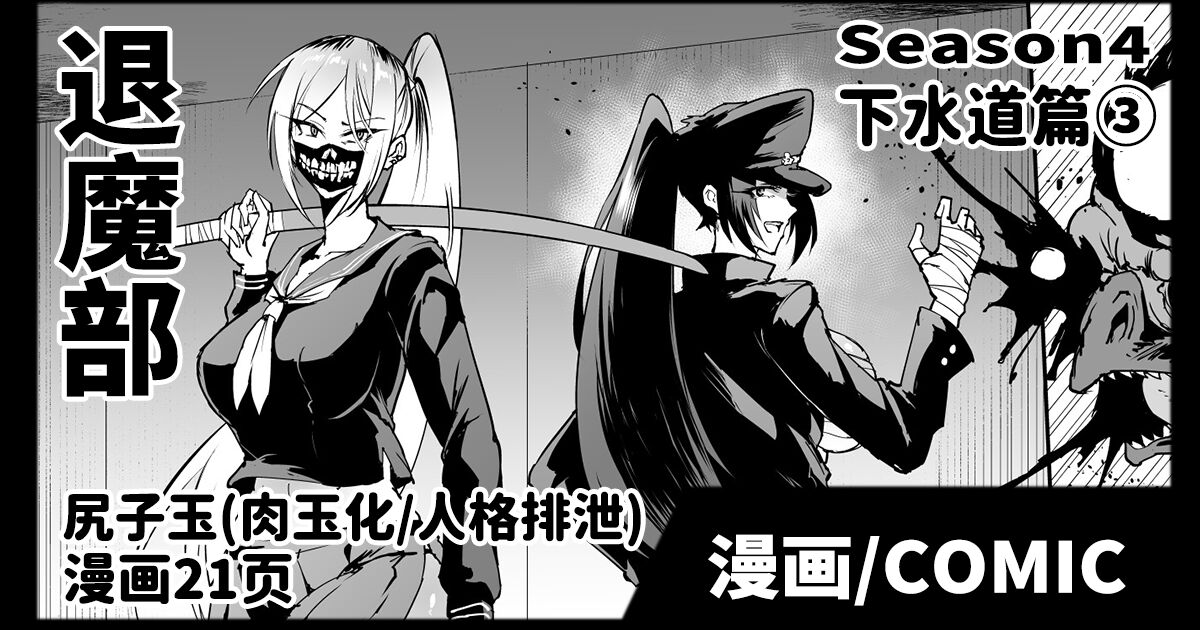 [Fan no Hitori] Taimabu S4 Gesuidou Hen ③ [Chinese] | JK退魔部 Season4 下水道篇③ [简体中文] - Page 1