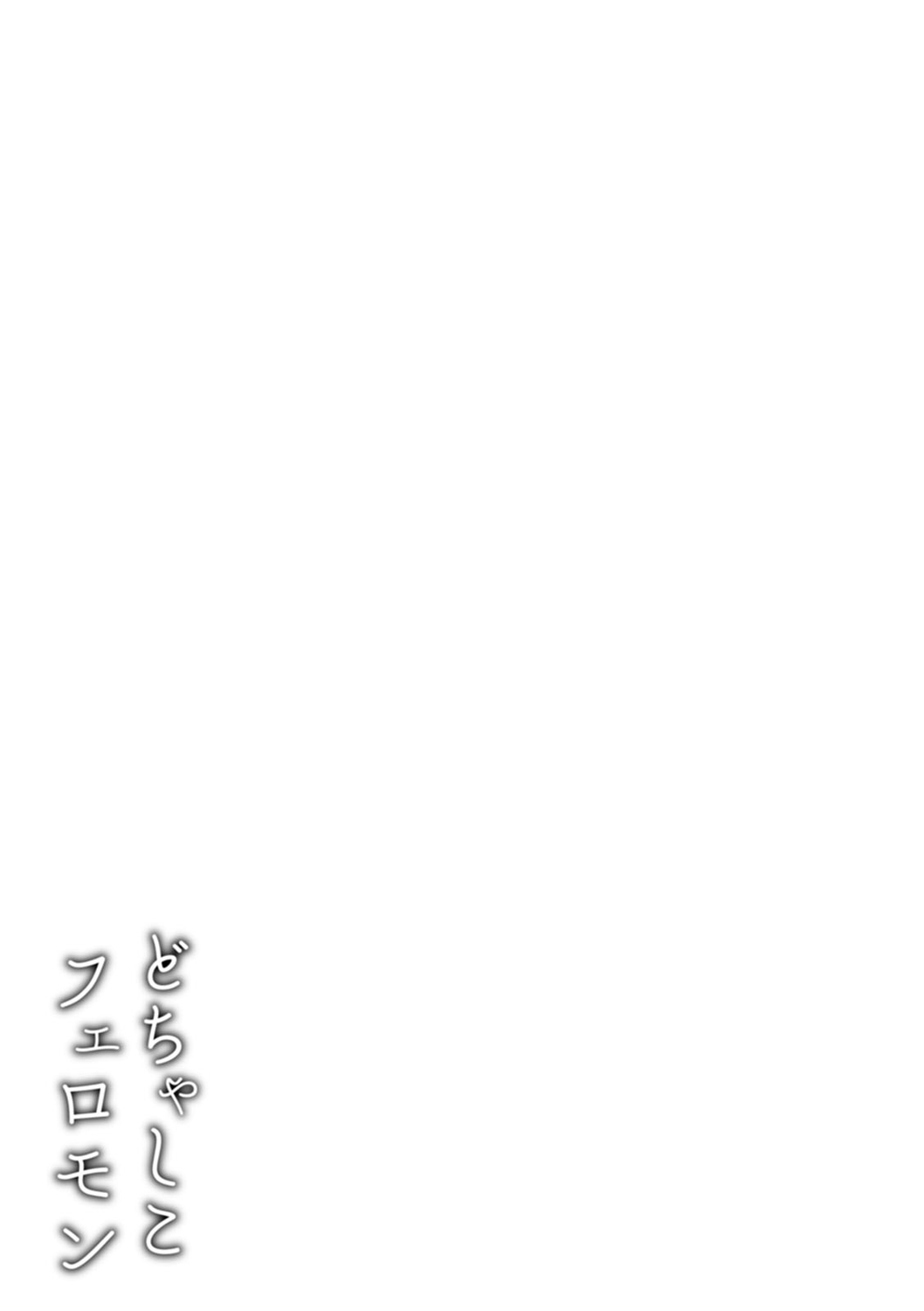 Dochashiko Pheromone - Page 49