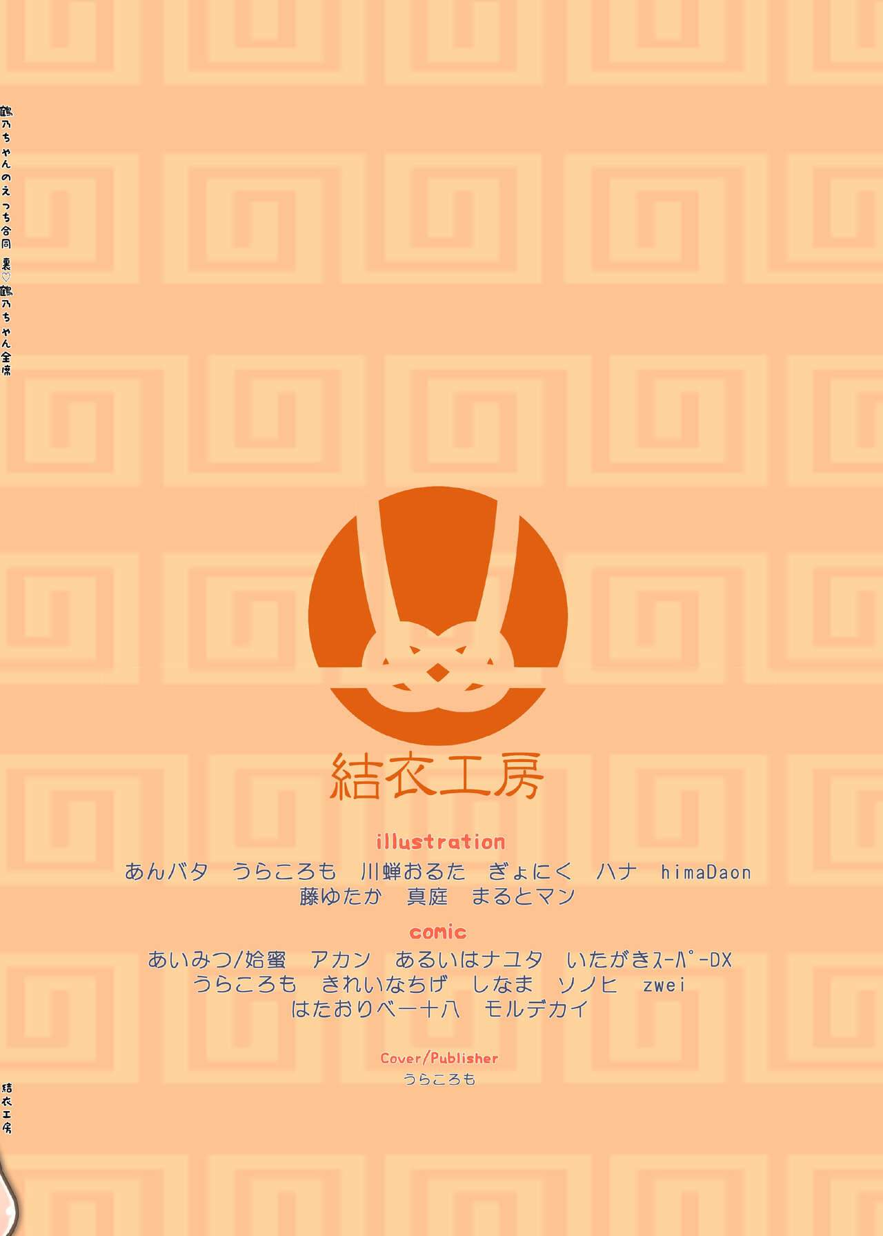小鹤乃H合同 裏♡小鹤乃全席|Tsuruno chan  H Authology - Page 68