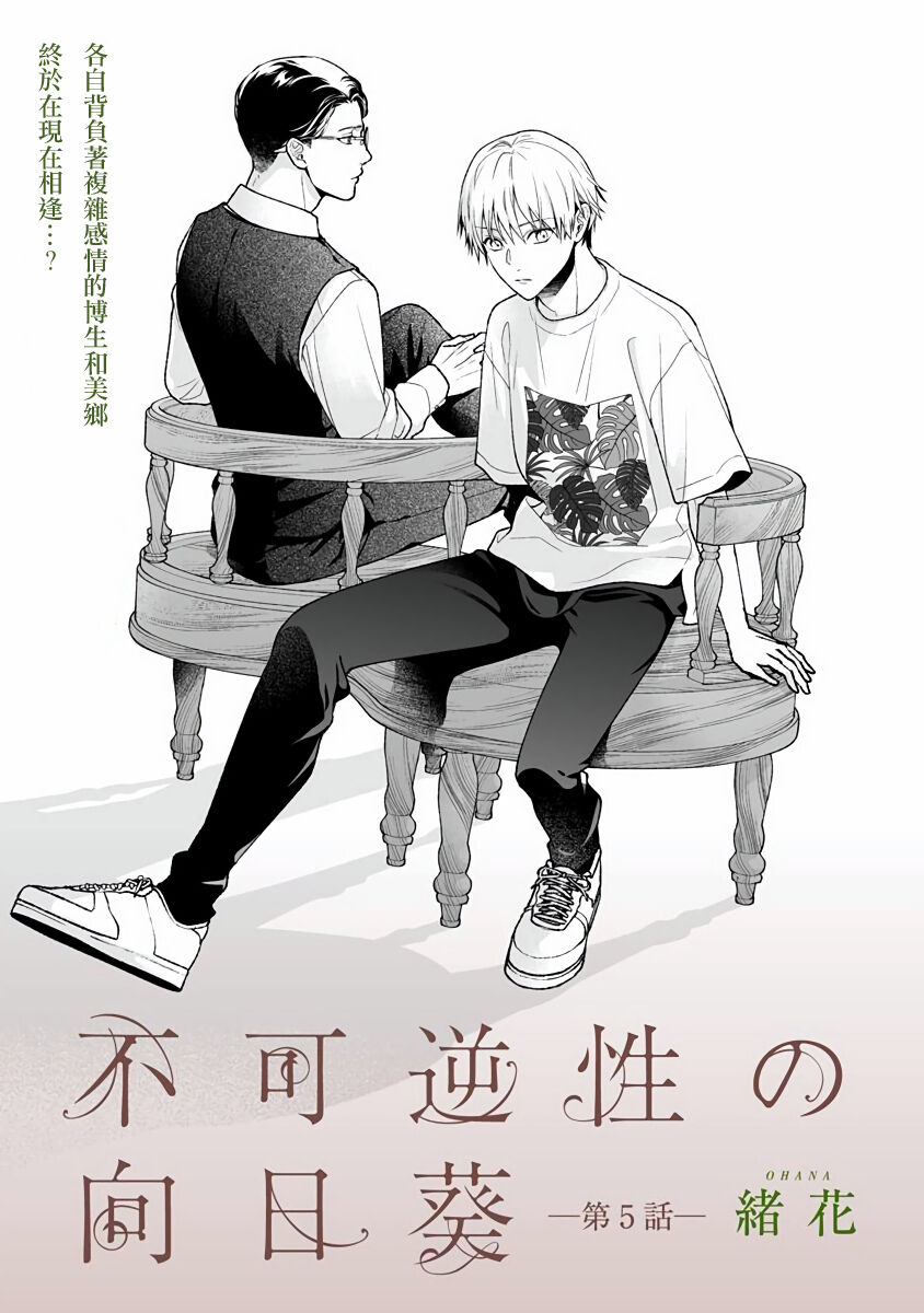 Fukagyakusei no Himawari | 不可逆的向日葵 Ch. 5-7 - Page 63