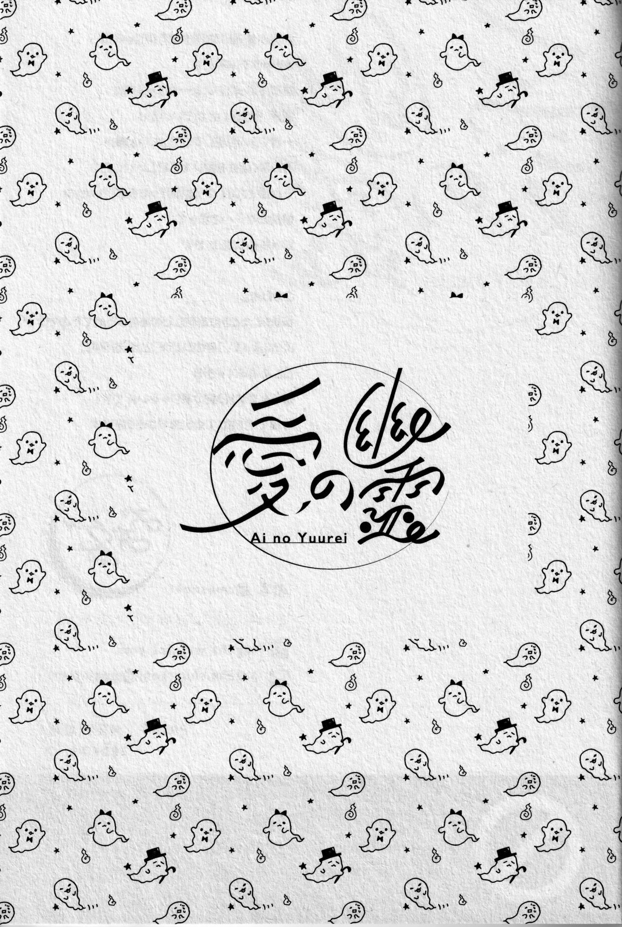 愛の幽霊 - Page 56