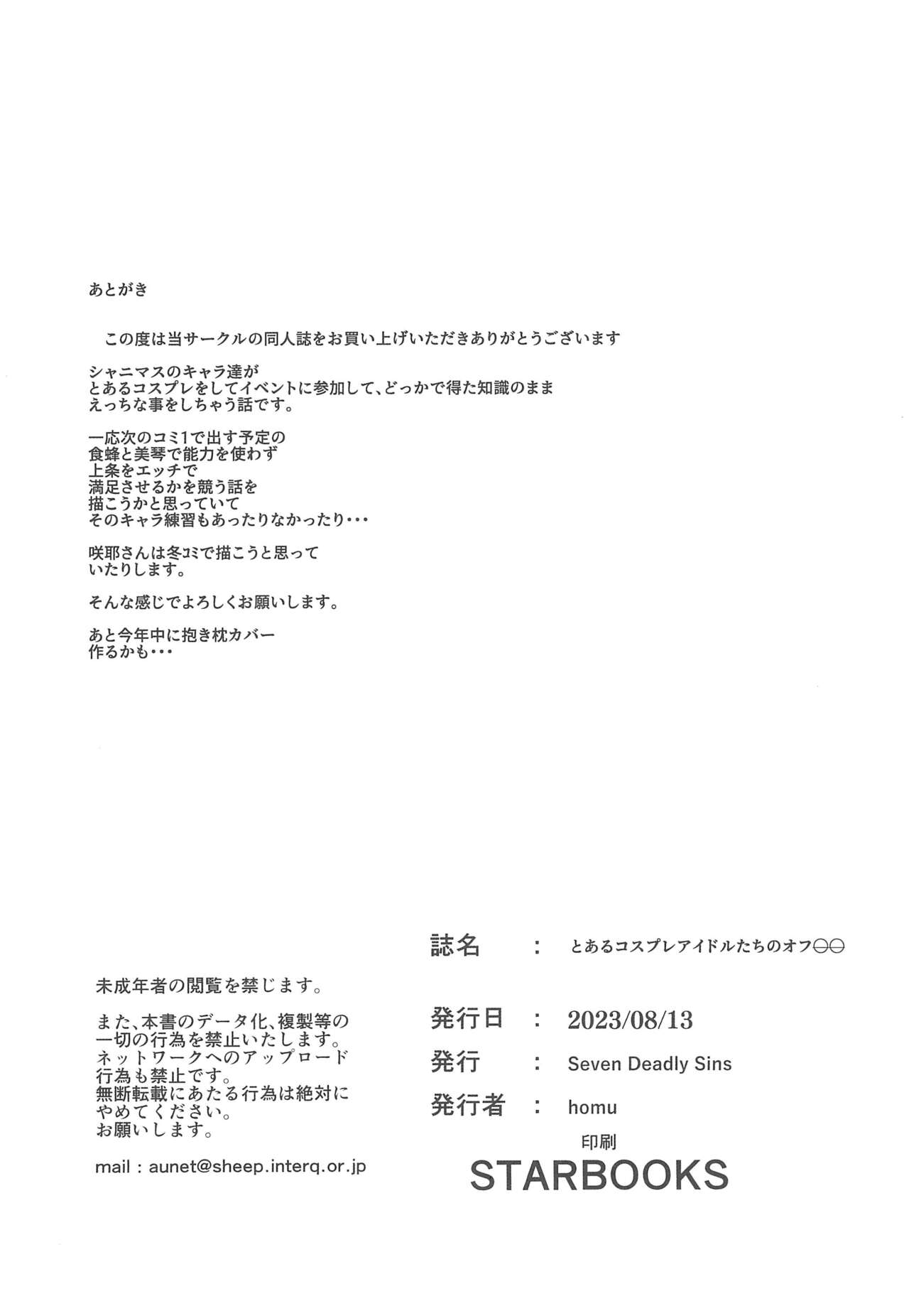 Toaru Cosplay Idol-tachi no Off 〇〇 - Page 18