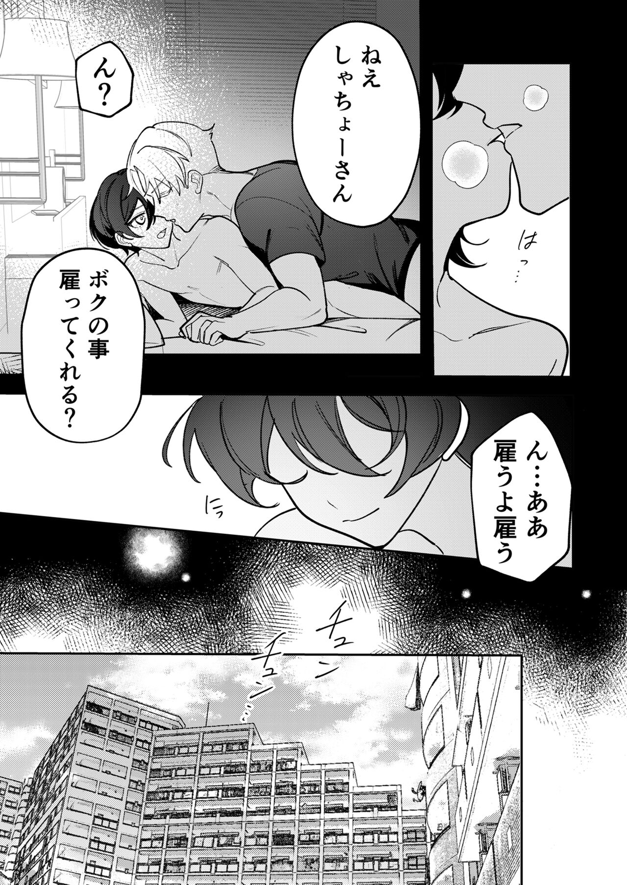 コワモテ社長に拾われて～淫乱家出娼年の職場はベッドの上～ - Page 43