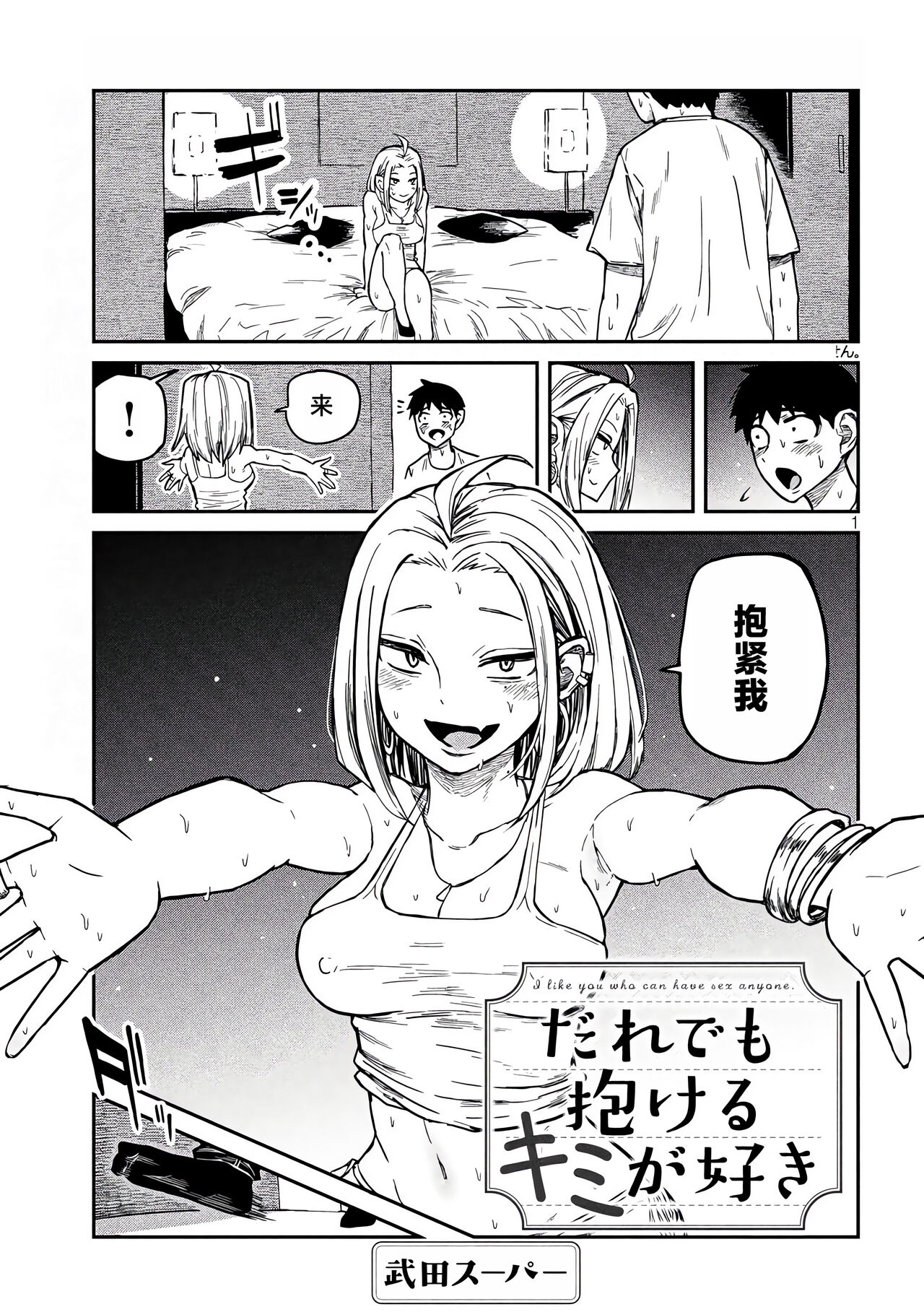 だれでも抱けるキミが好き | 喜欢来者不拒的你 - Page 85