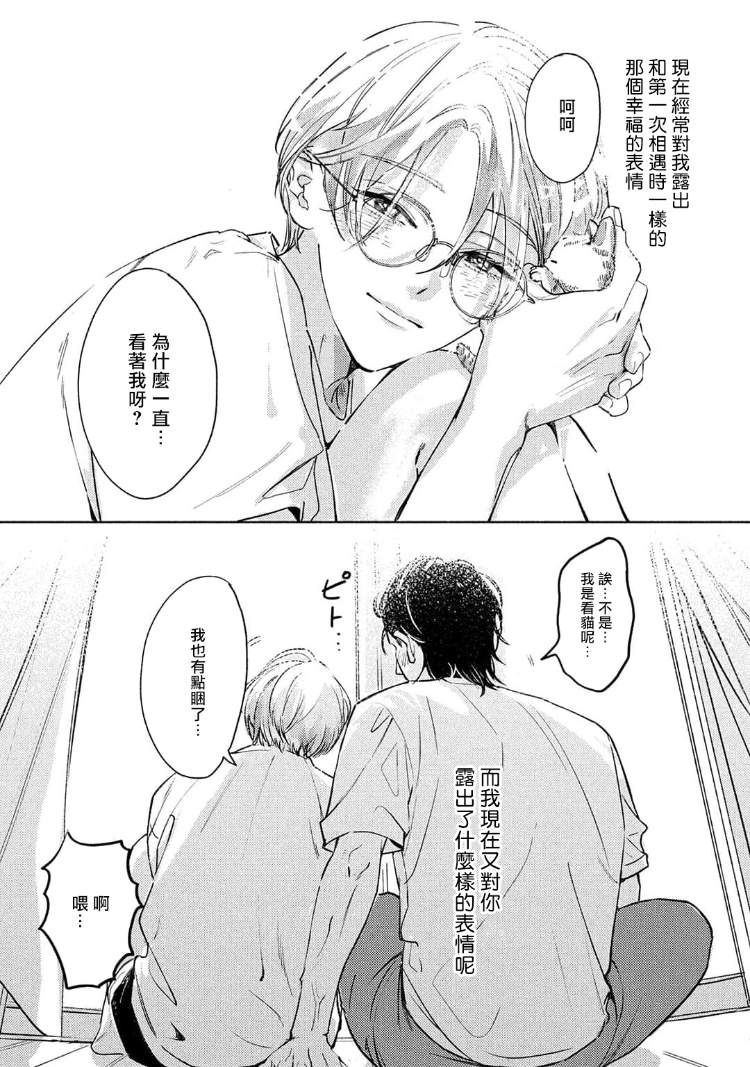 Hajime no Koi | 初始之恋 Ch. 1-4 - Page 99