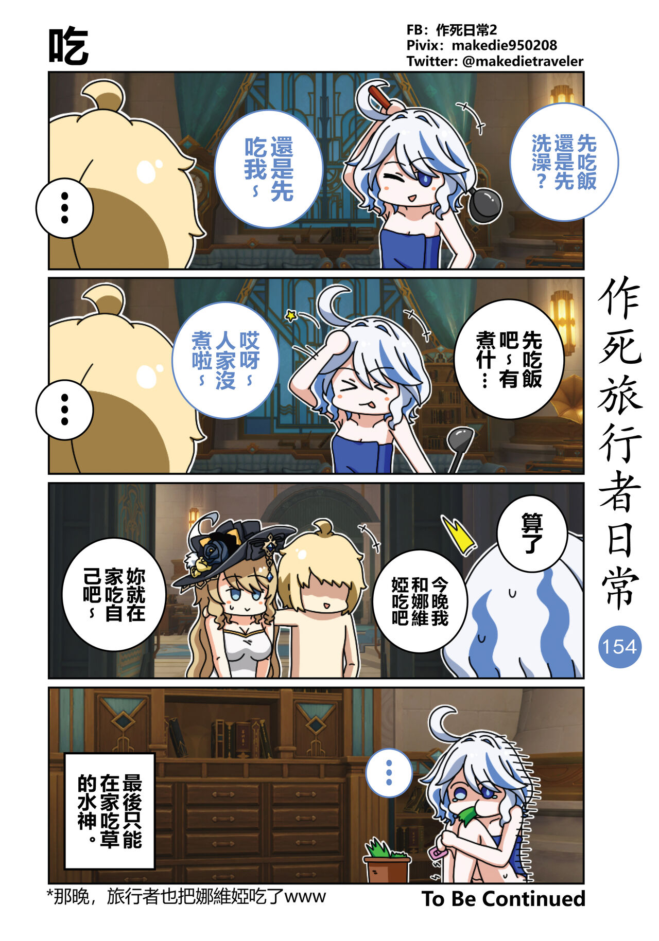 作死旅行者日常篇 - Page 156