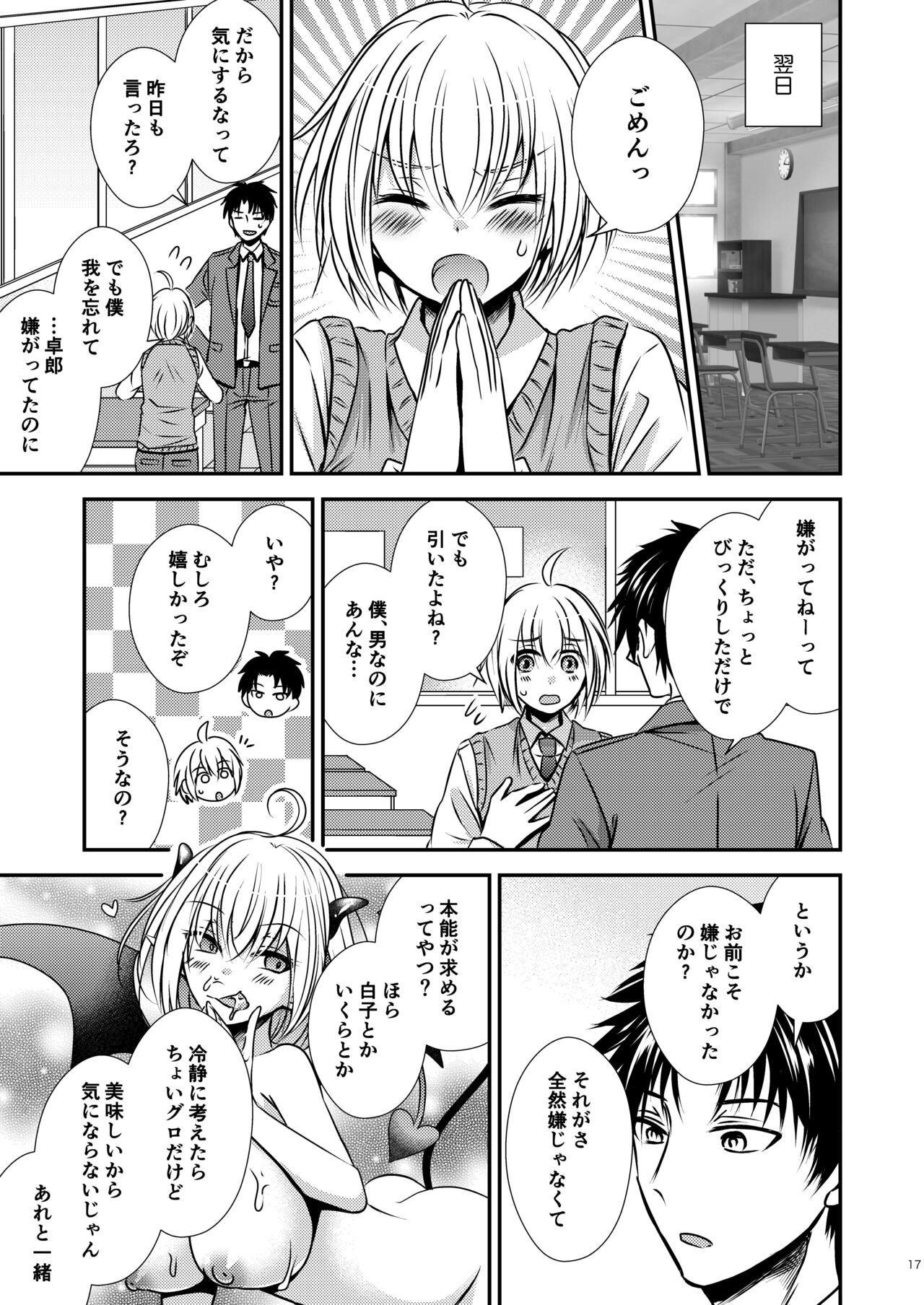 Shinyuu ♂ Tokidoki Succubus ♀ - Page 17