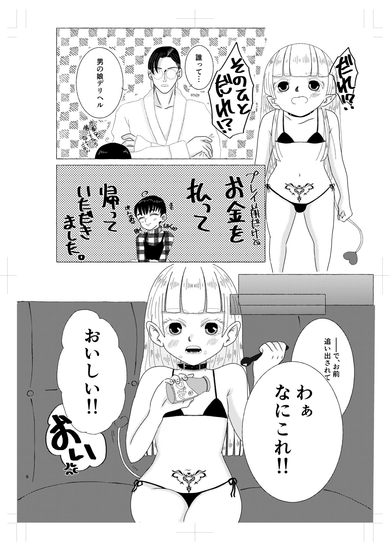 淫魔くんは稼いだお金でプリンが食べたい! - Page 5