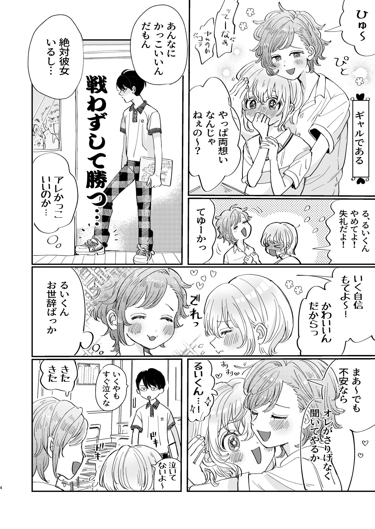 Osoi Ukerui-kun ni Manabu Kantan Kareshi no Tsukurikata - Page 4
