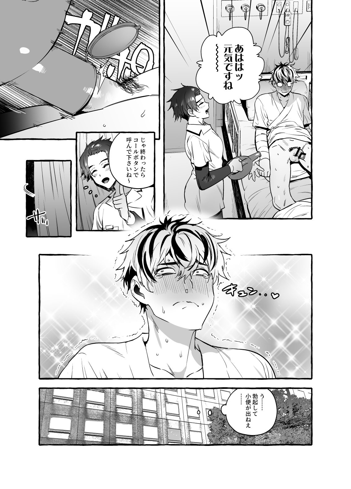 骨折童貞つまみ食いナース♂ - Page 7