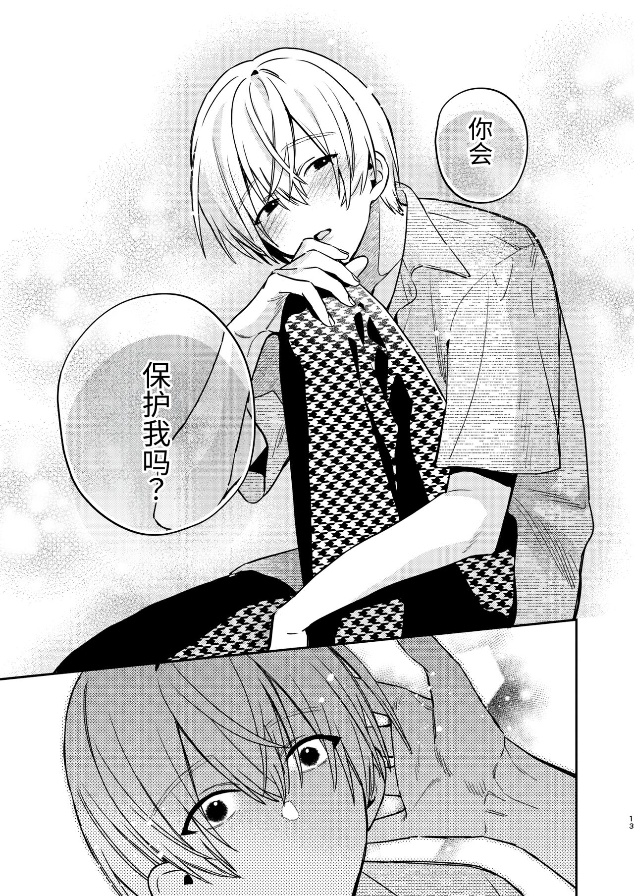 かわいい糸目には牙がある - Page 11