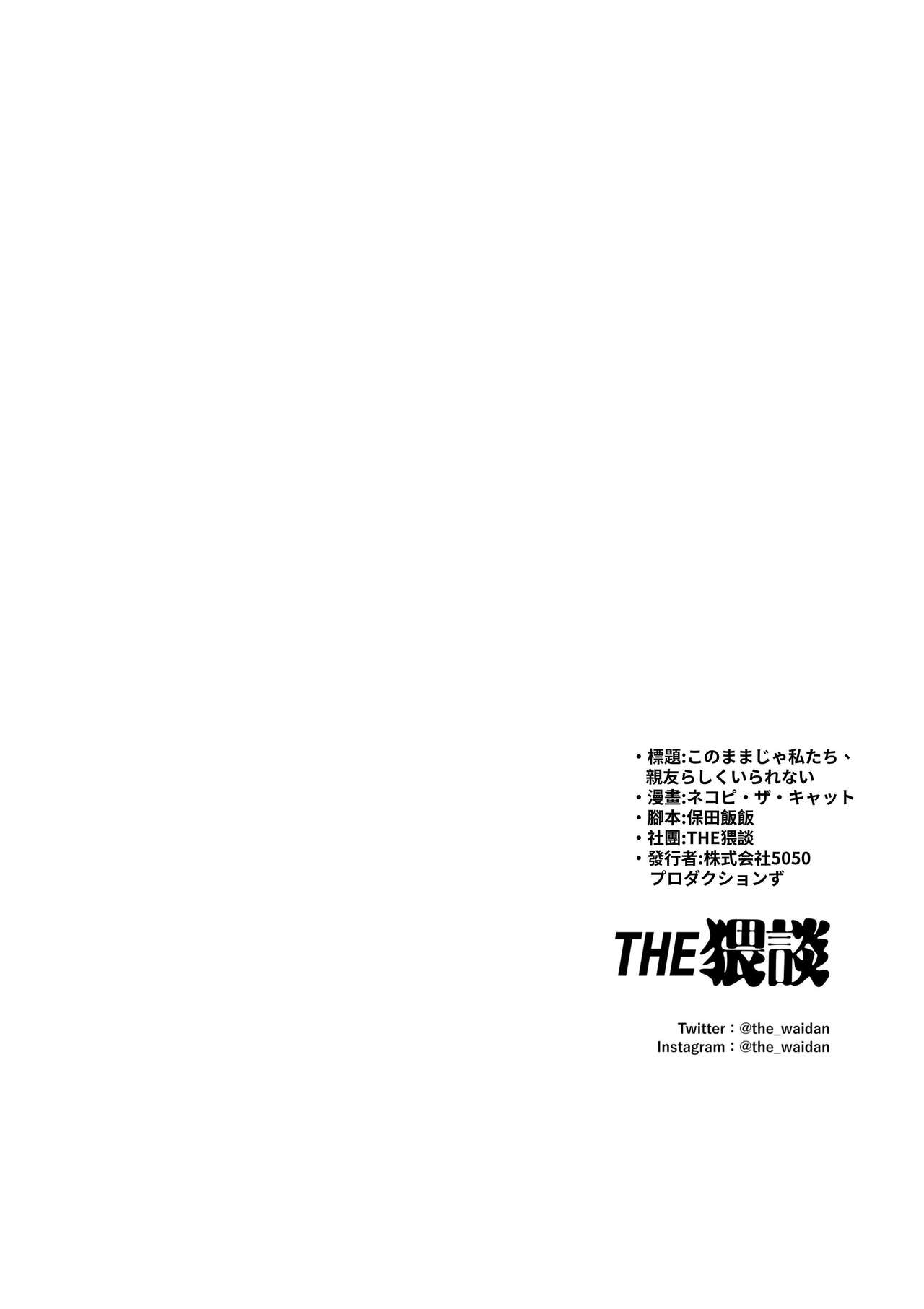 このままじゃ私たち、親友らしくいられない - Page 74