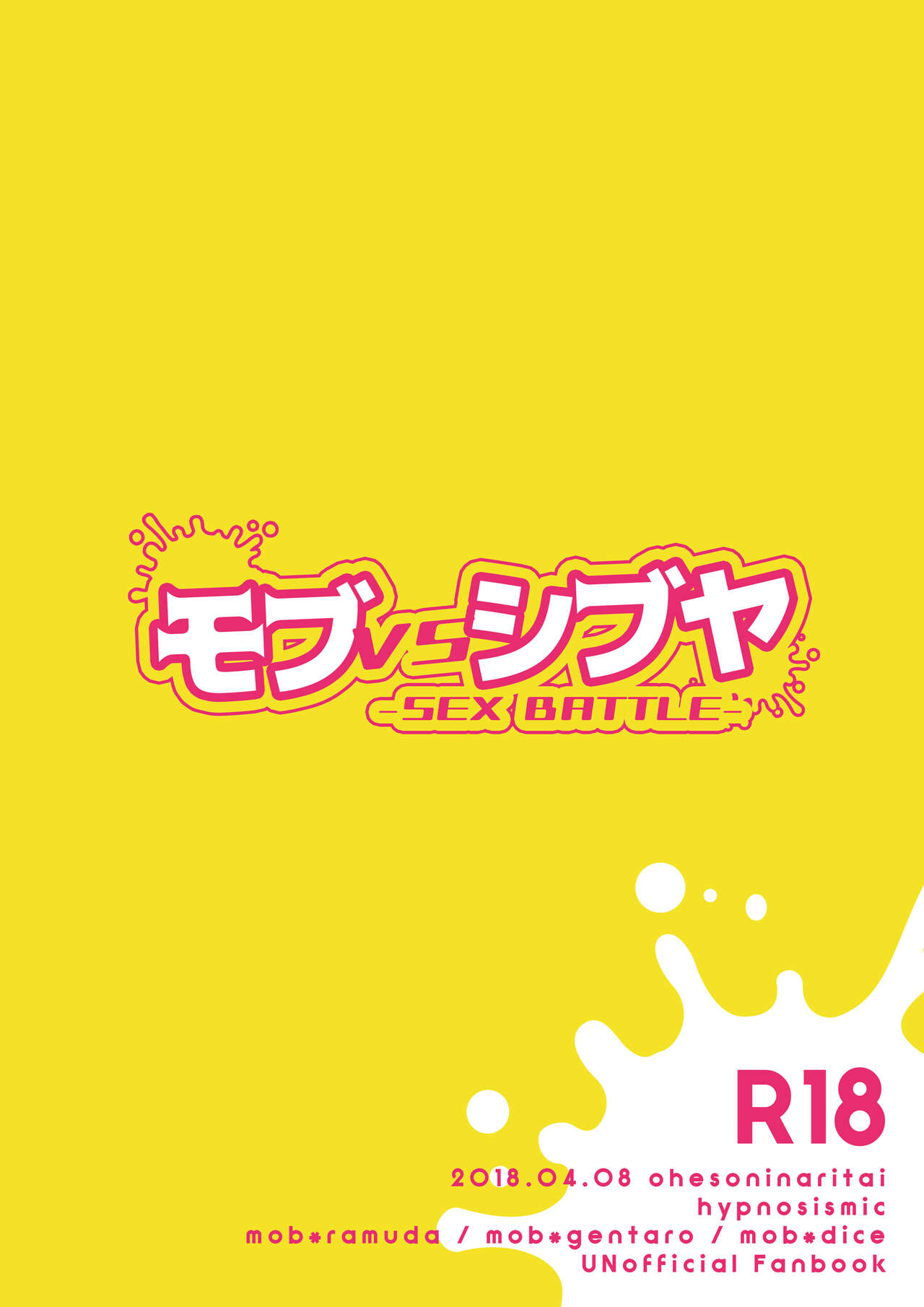 モブVSシブヤ - Page 18