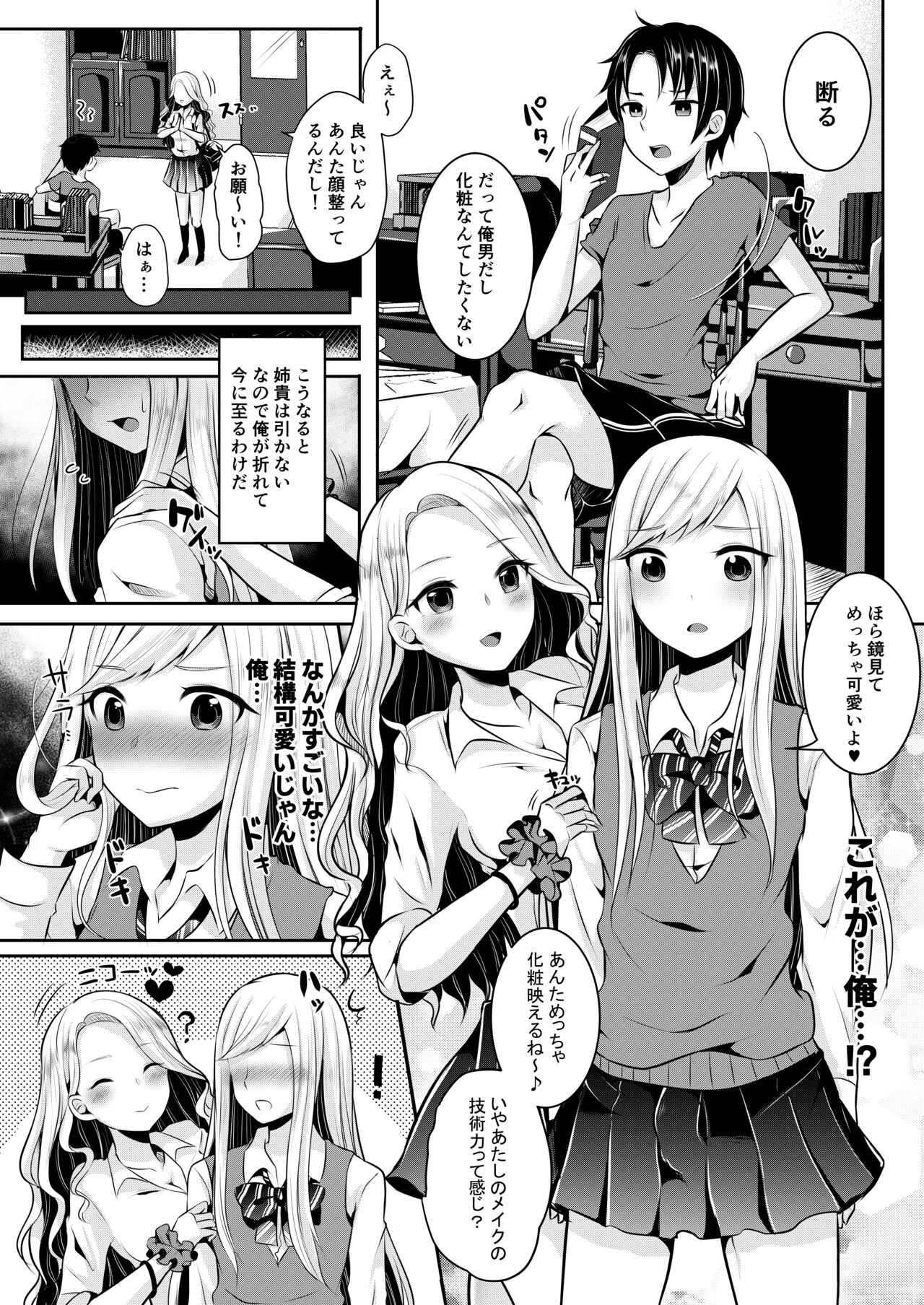 僕達の正しい男の娘のなり方 - Page 6