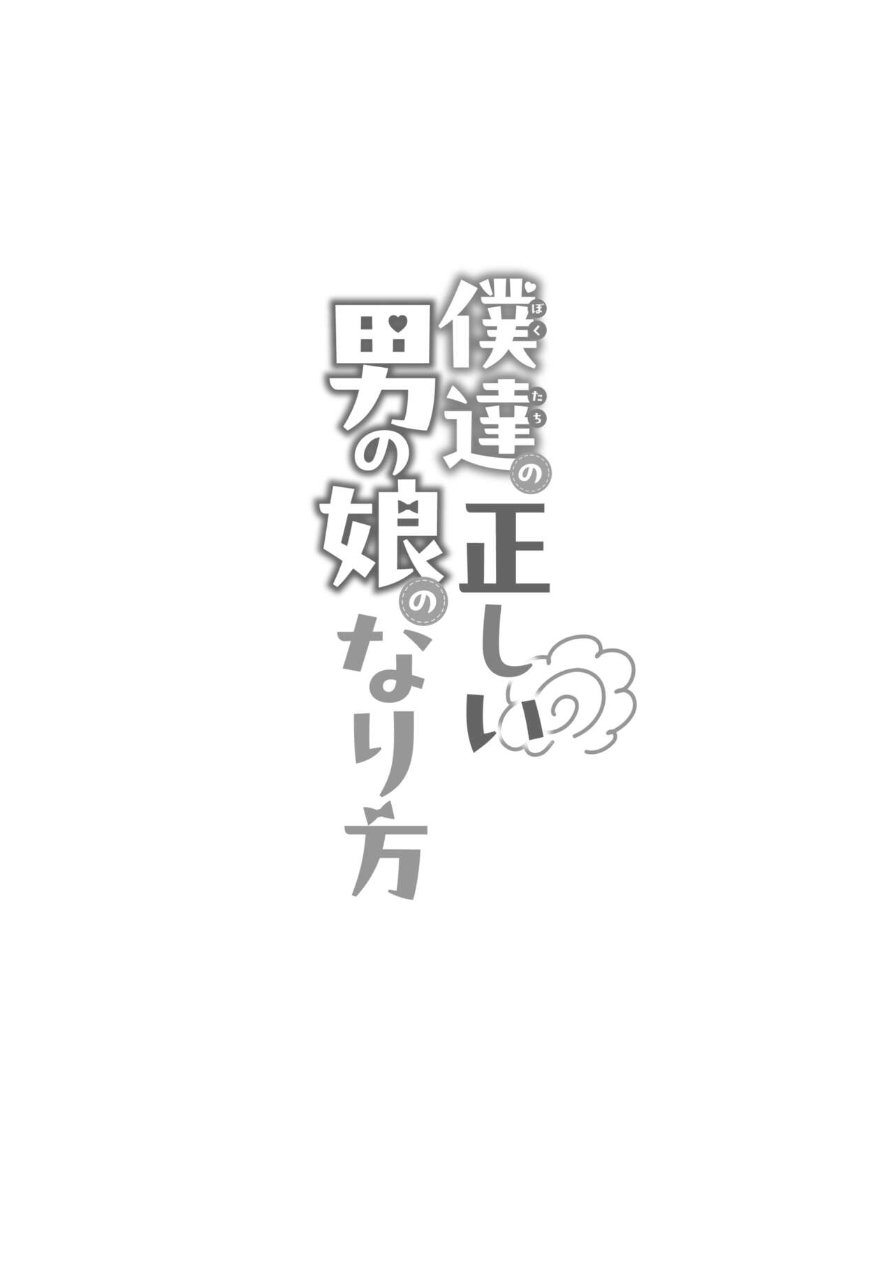 僕達の正しい男の娘のなり方 - Page 61