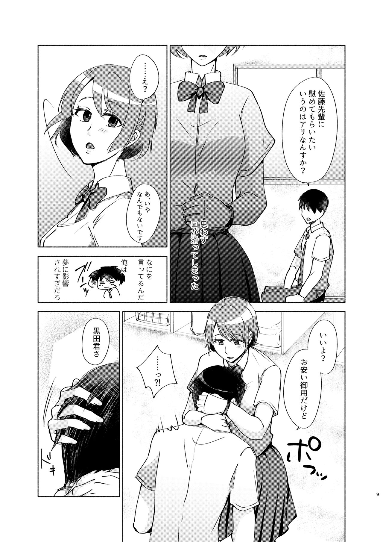 Natsuho-senpai to Naisho no Jikan - Page 9