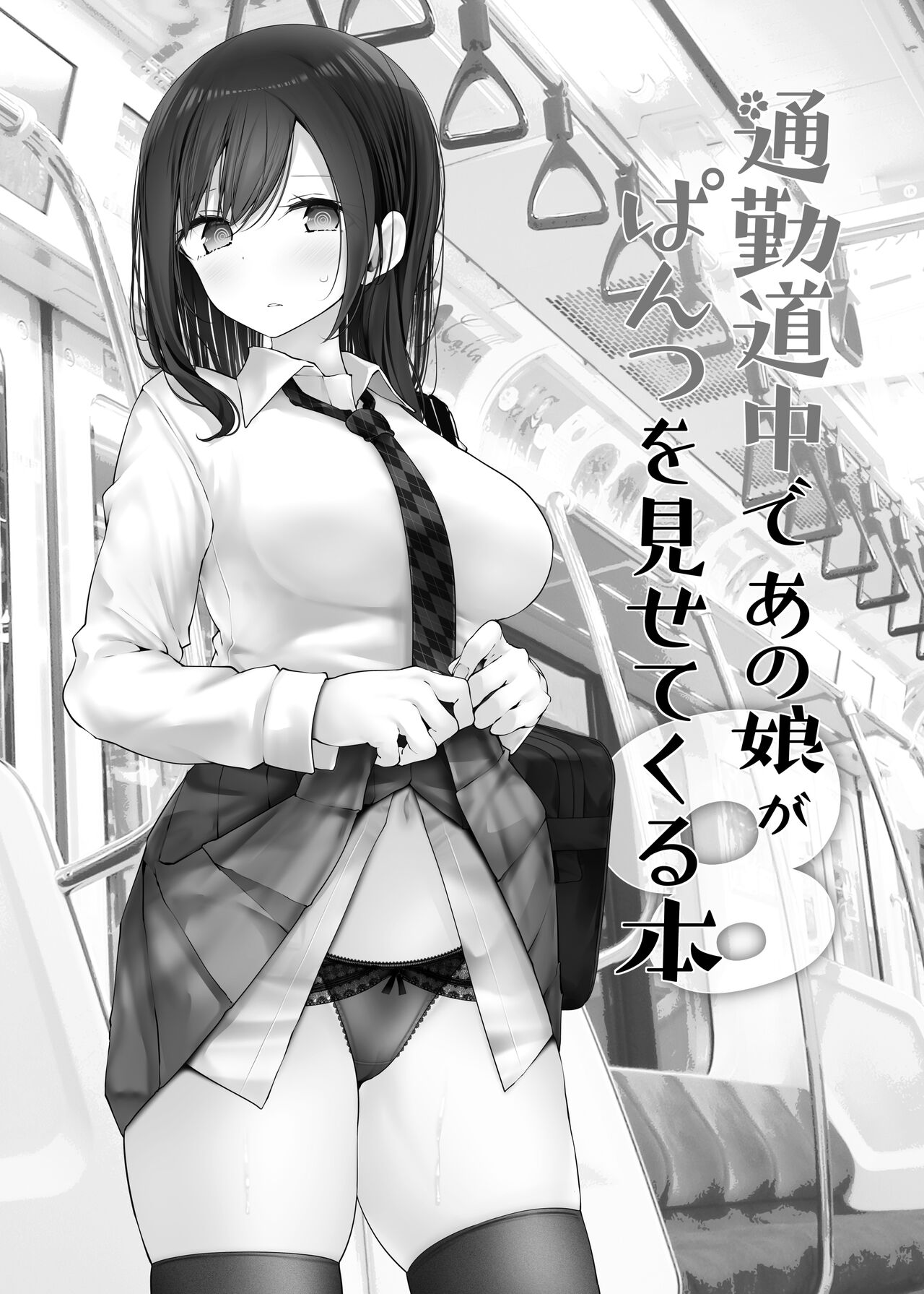 通勤道中であの娘がみだらな行為をしてくるまとめ話 - Page 232