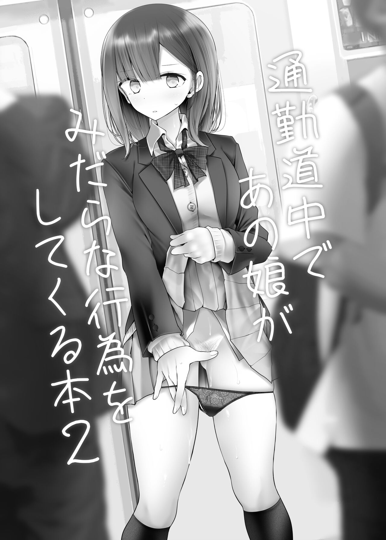 通勤道中であの娘がみだらな行為をしてくるまとめ話 - Page 41