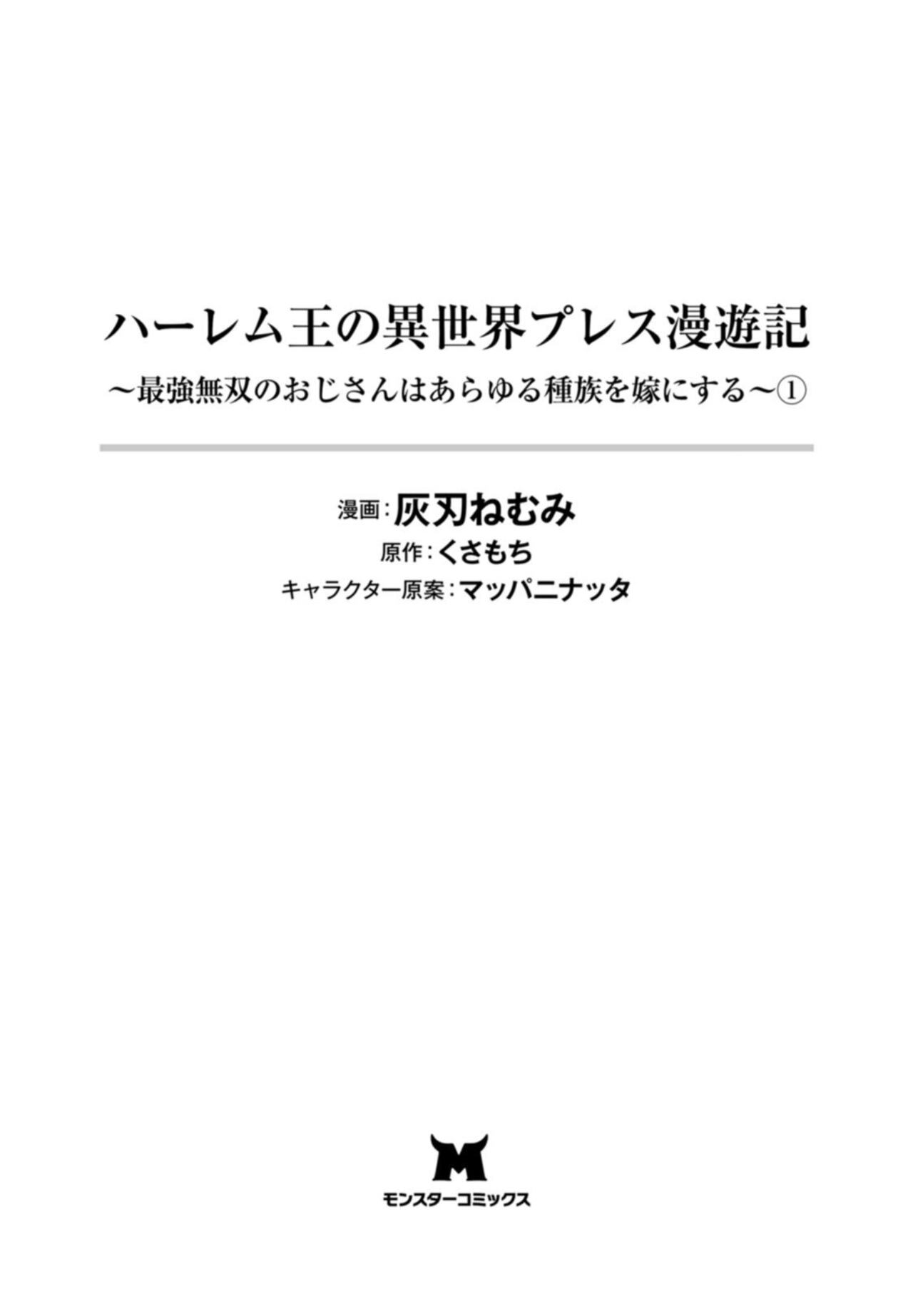 ハーレム王の異世界プレス漫遊記 ～最強無双のおじさんはあらゆる種族を嫁にする～ 1 - Page 3