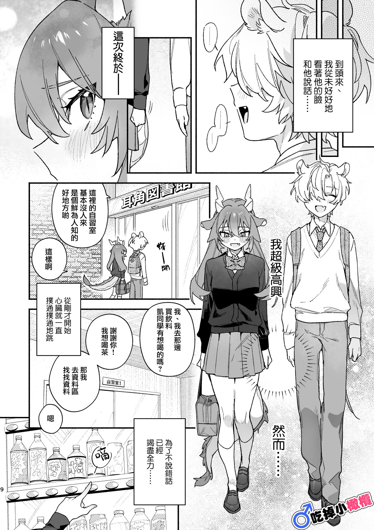 [UsachanGET]♂ ga uke. Ryokuryū-chan × nezumi-kun｜♂吃掉小公鼠。小绿龙x家鼠同学[中文] [橄榄汉化组] - Page 9