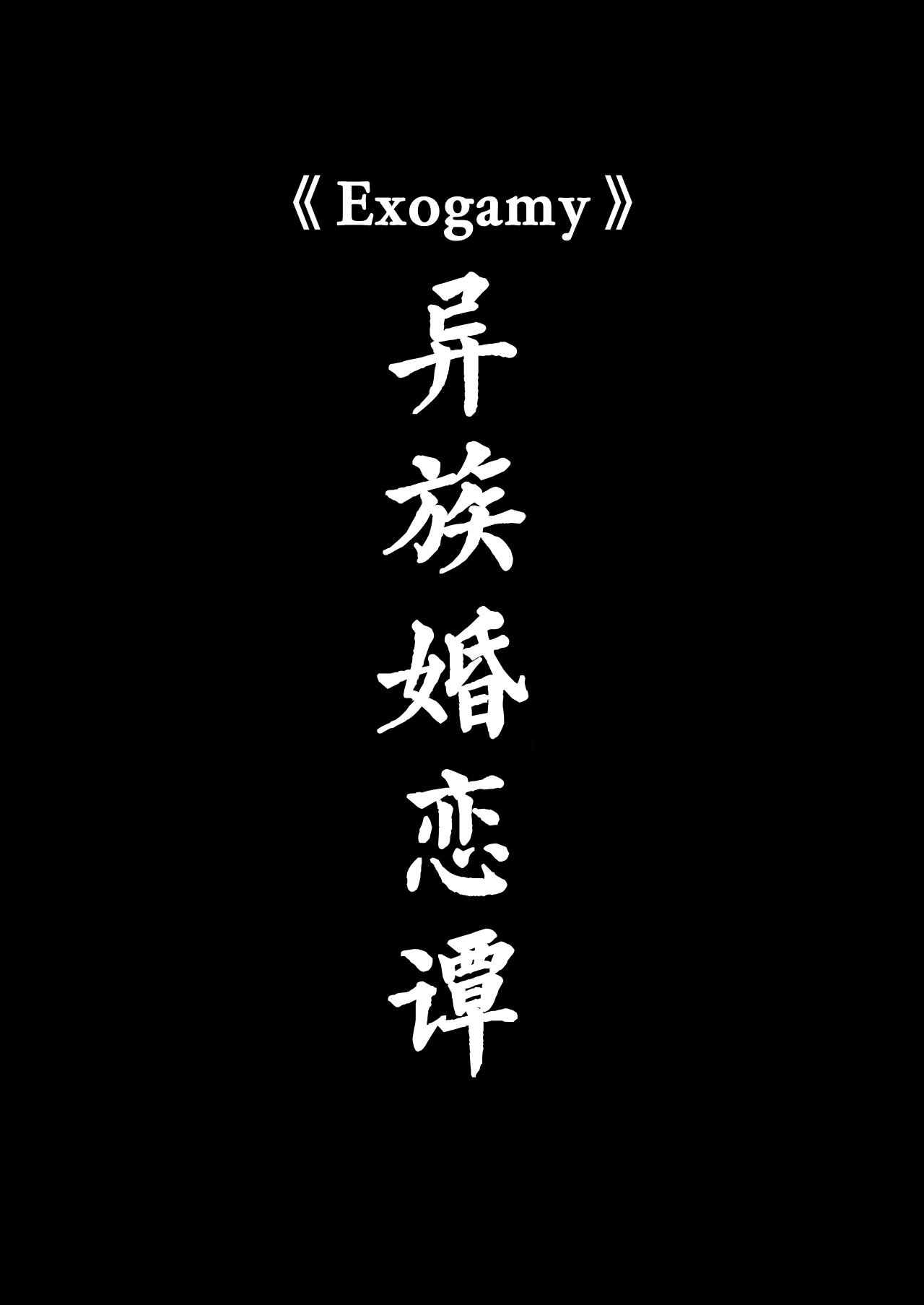 Exogamy Soushuuhen - Page 9