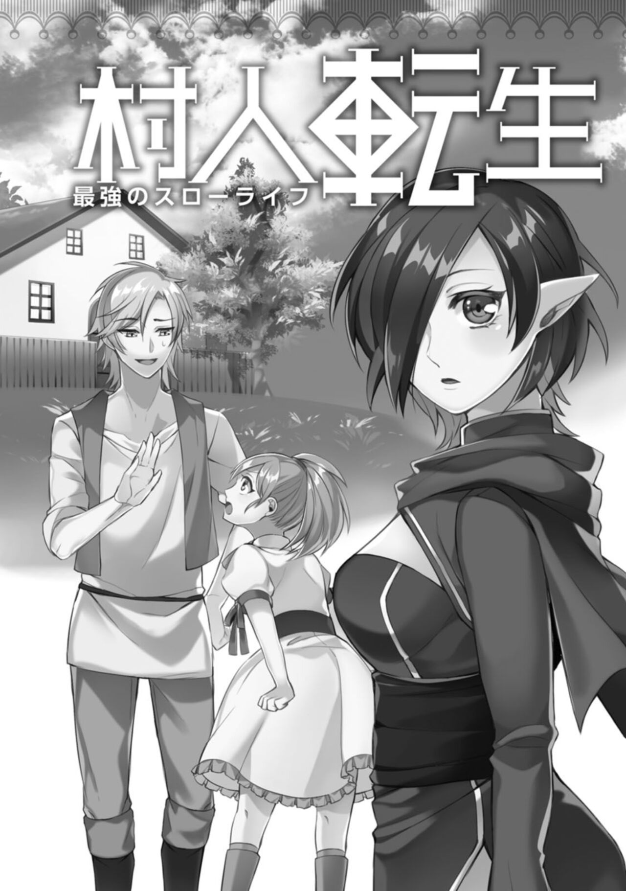 ハーレム王の異世界プレス漫遊記 ～最強無双のおじさんはあらゆる種族を嫁にする～ 1 - Page 157