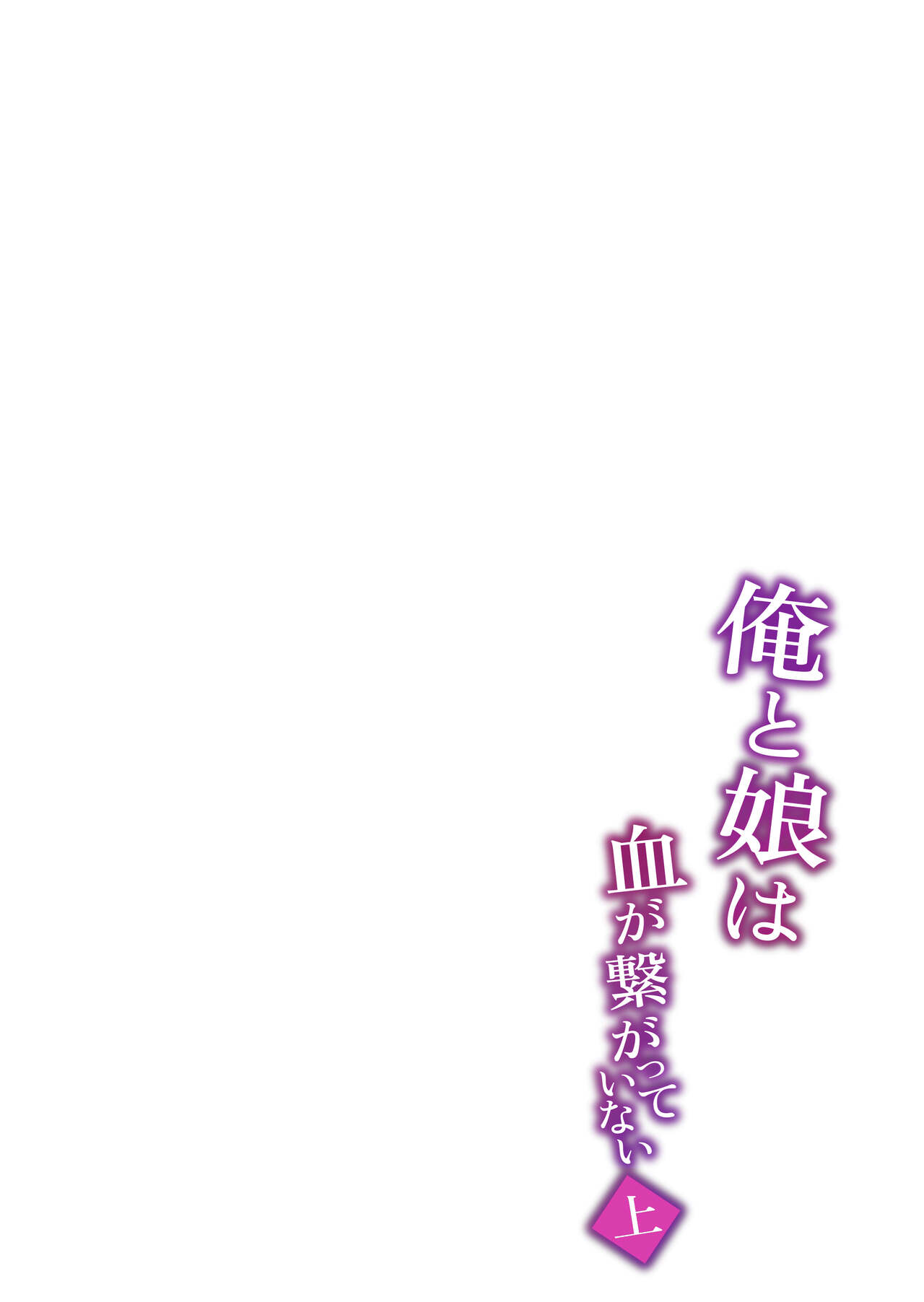 俺と娘は血が繋がっていない（上） - Page 37