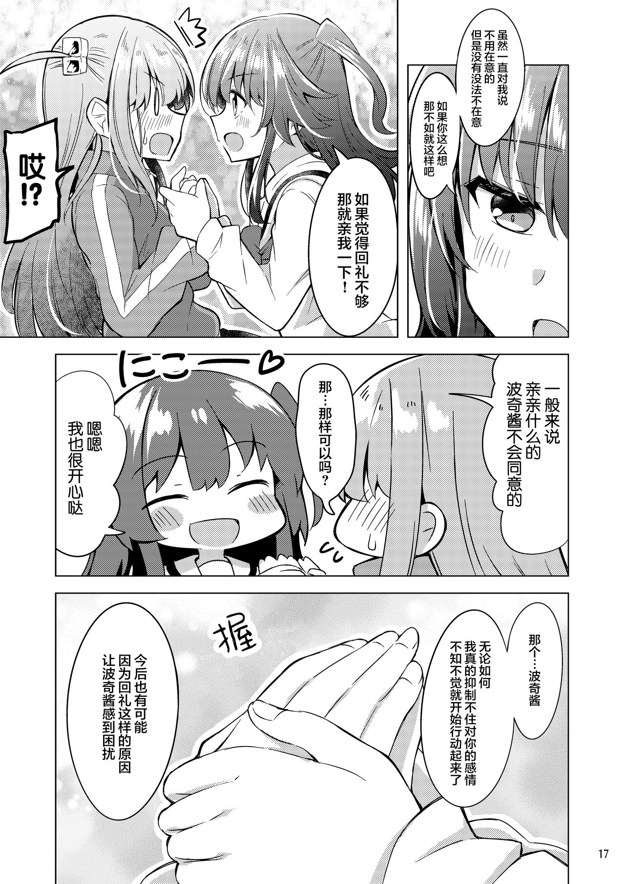 Bokita ga Rock! 4 | 波喜多摇滚! 4 - Page 16
