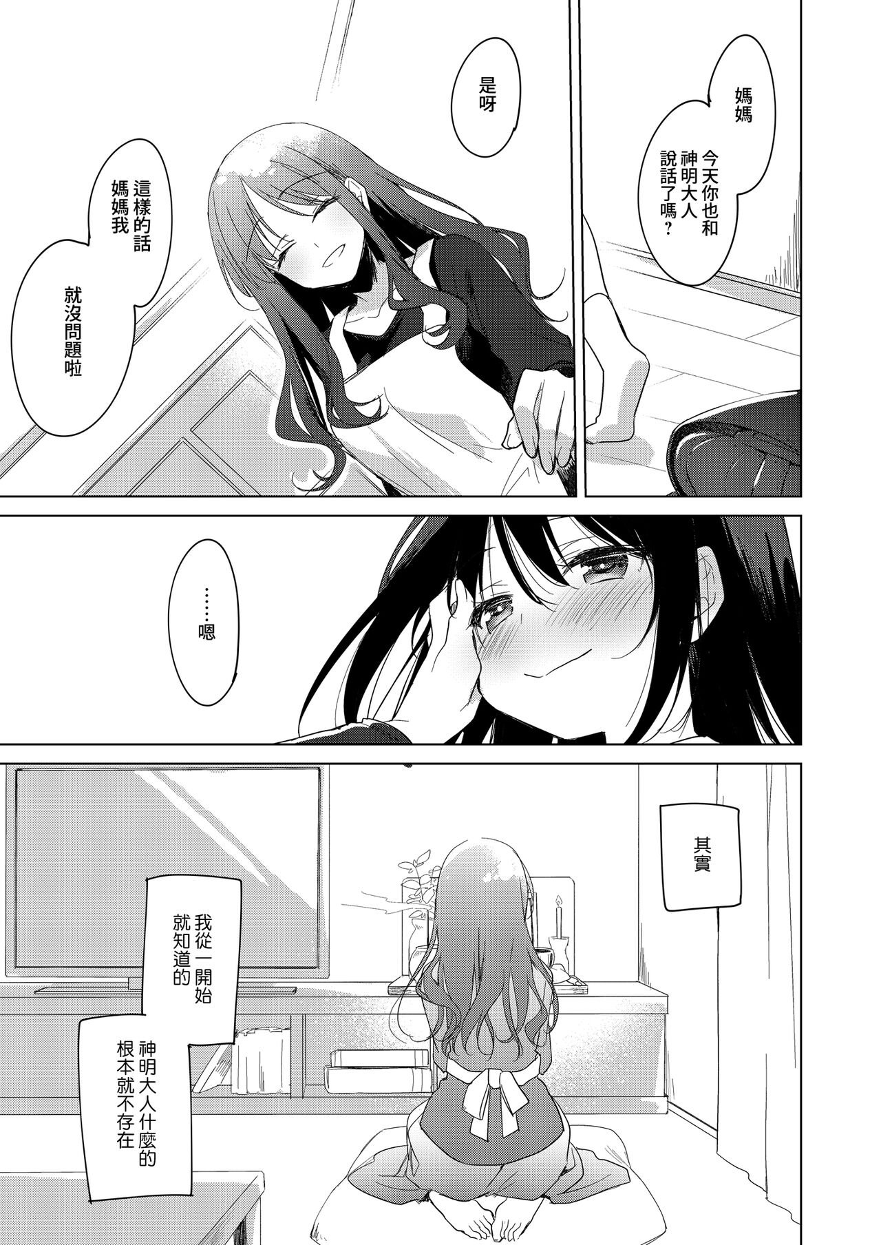 Watashi no Kamisama 2 | 屬於我的神明大人 2 - Page 54