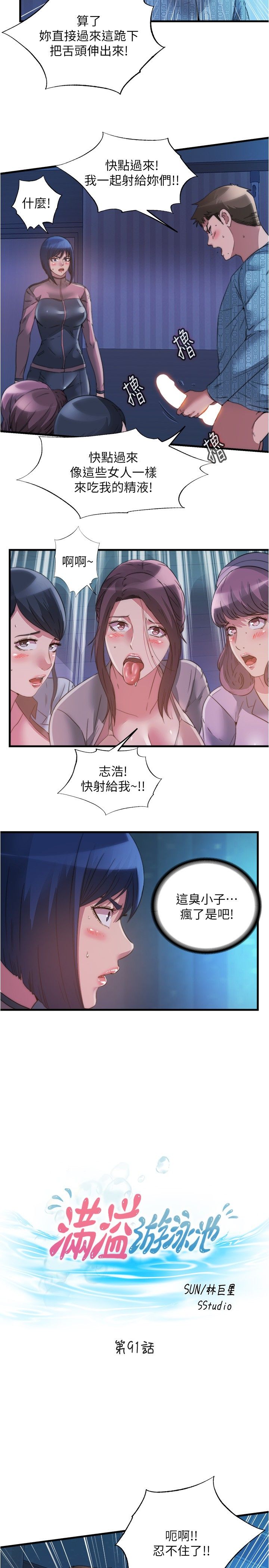 满溢游泳池 81-105 完结 - Page 175