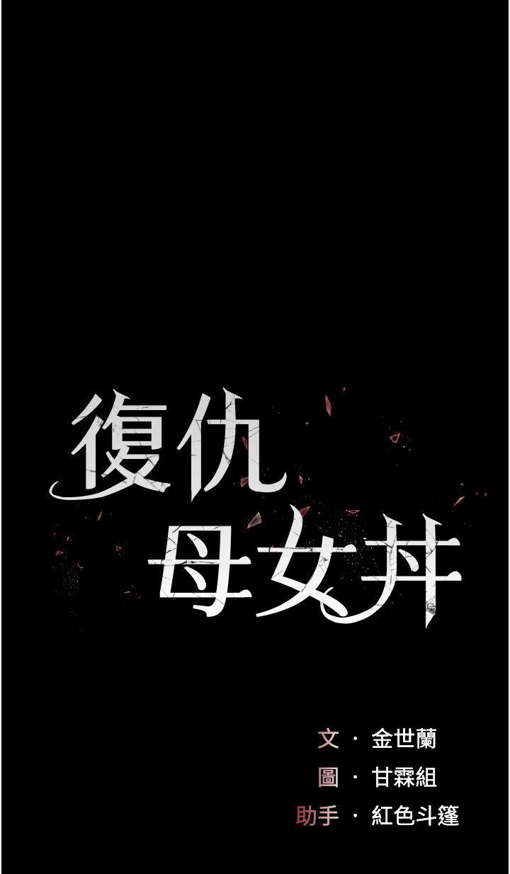复仇母女丼 37-45 - Page 105