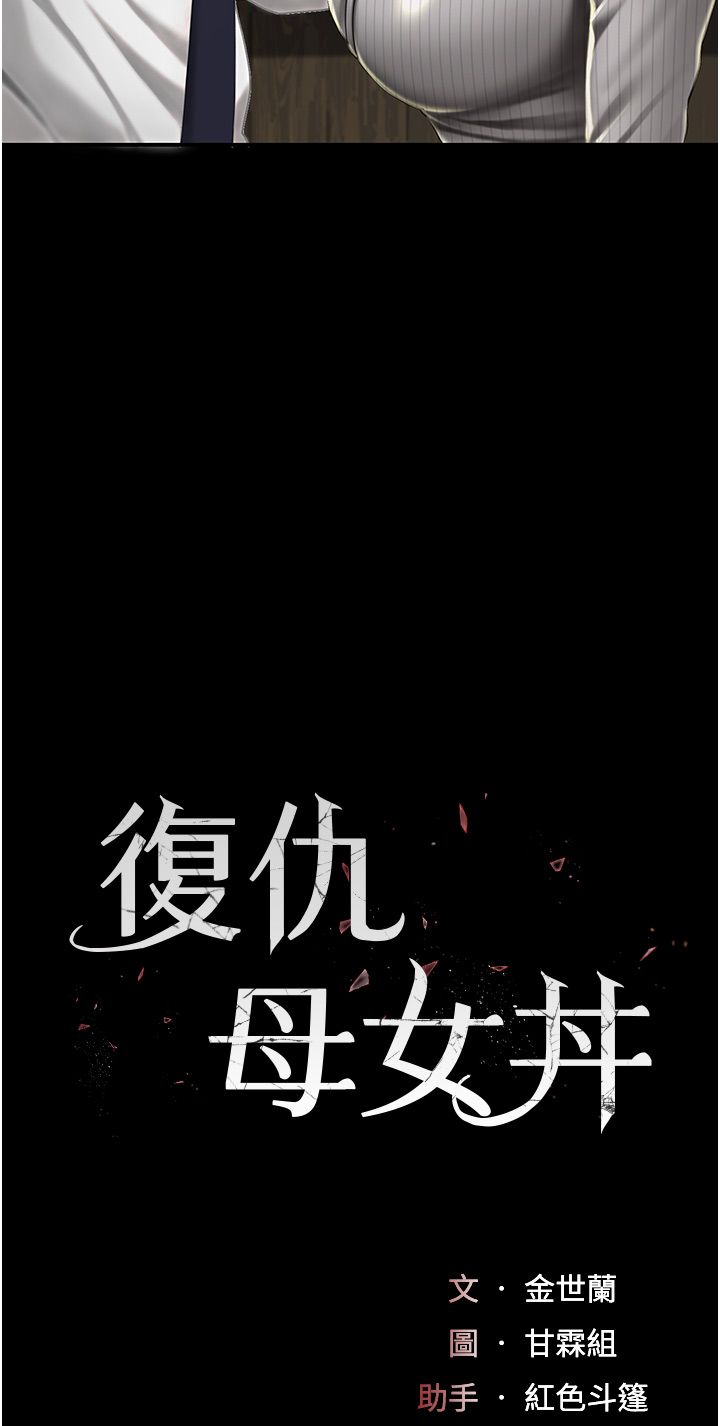 复仇母女丼 37-45 - Page 156