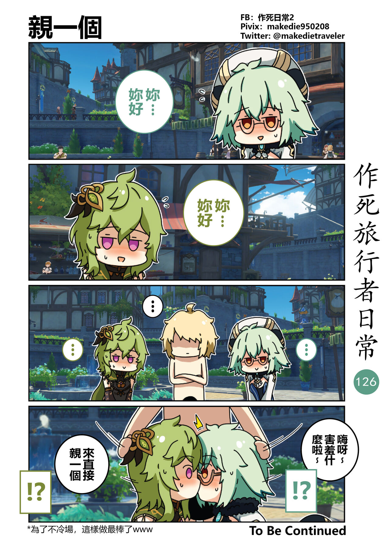 作死旅行者日常篇 - Page 128