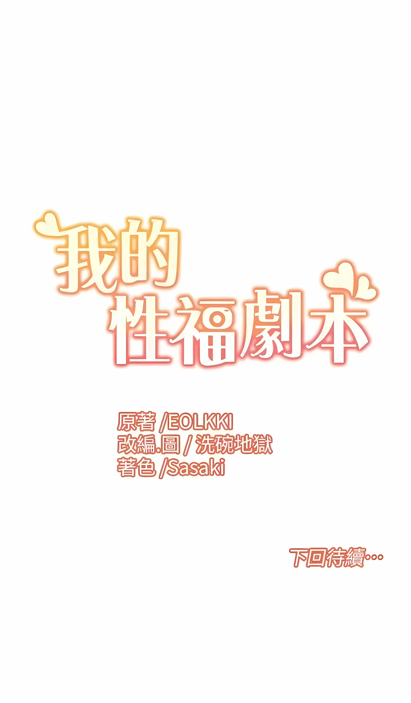 我的性福剧本 | 我的性福劇本 1-21 - Page 134