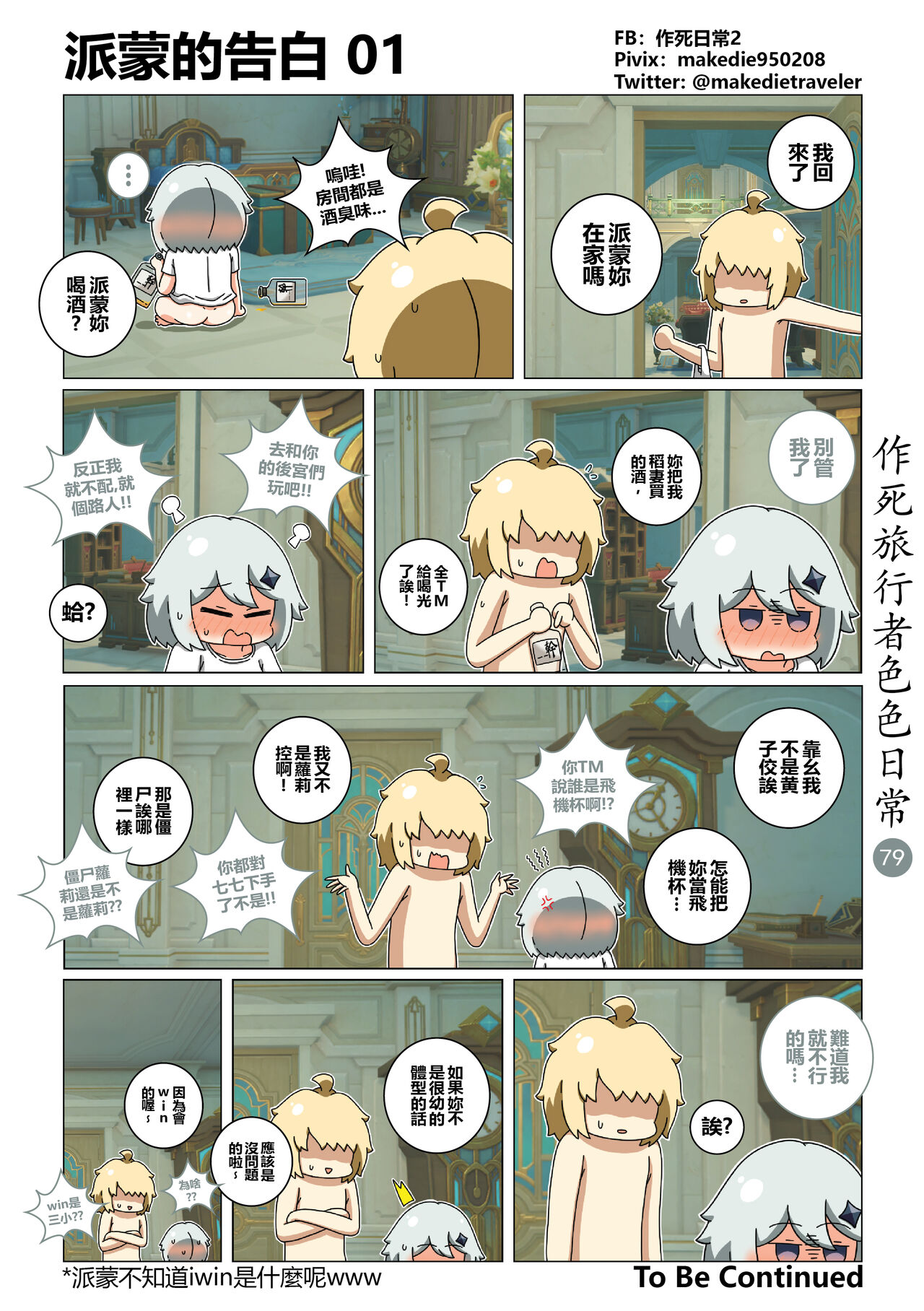 作死旅行者色色日常篇 - Page 79