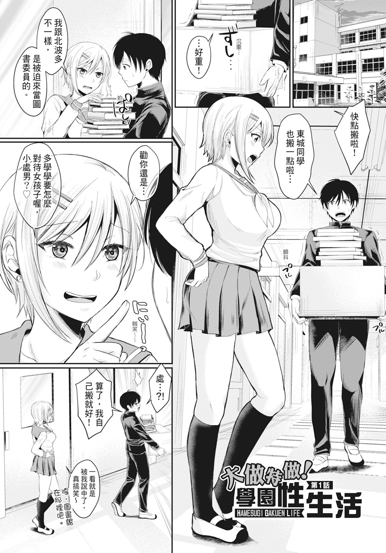 Hamesugi! Gakuen Life - Page 4