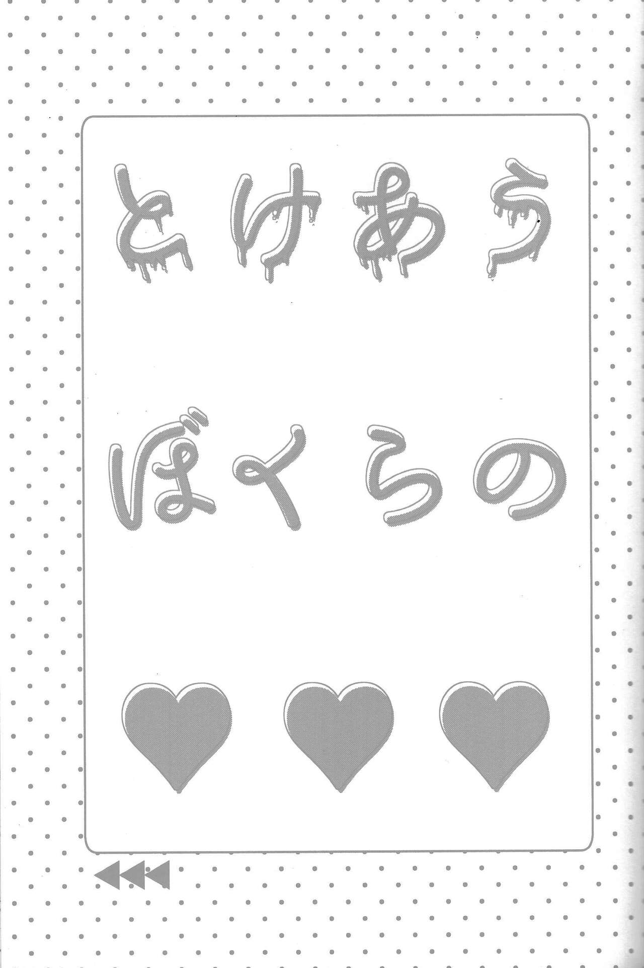 Tokeau boku-ra no ♡♡♡ - Page 2