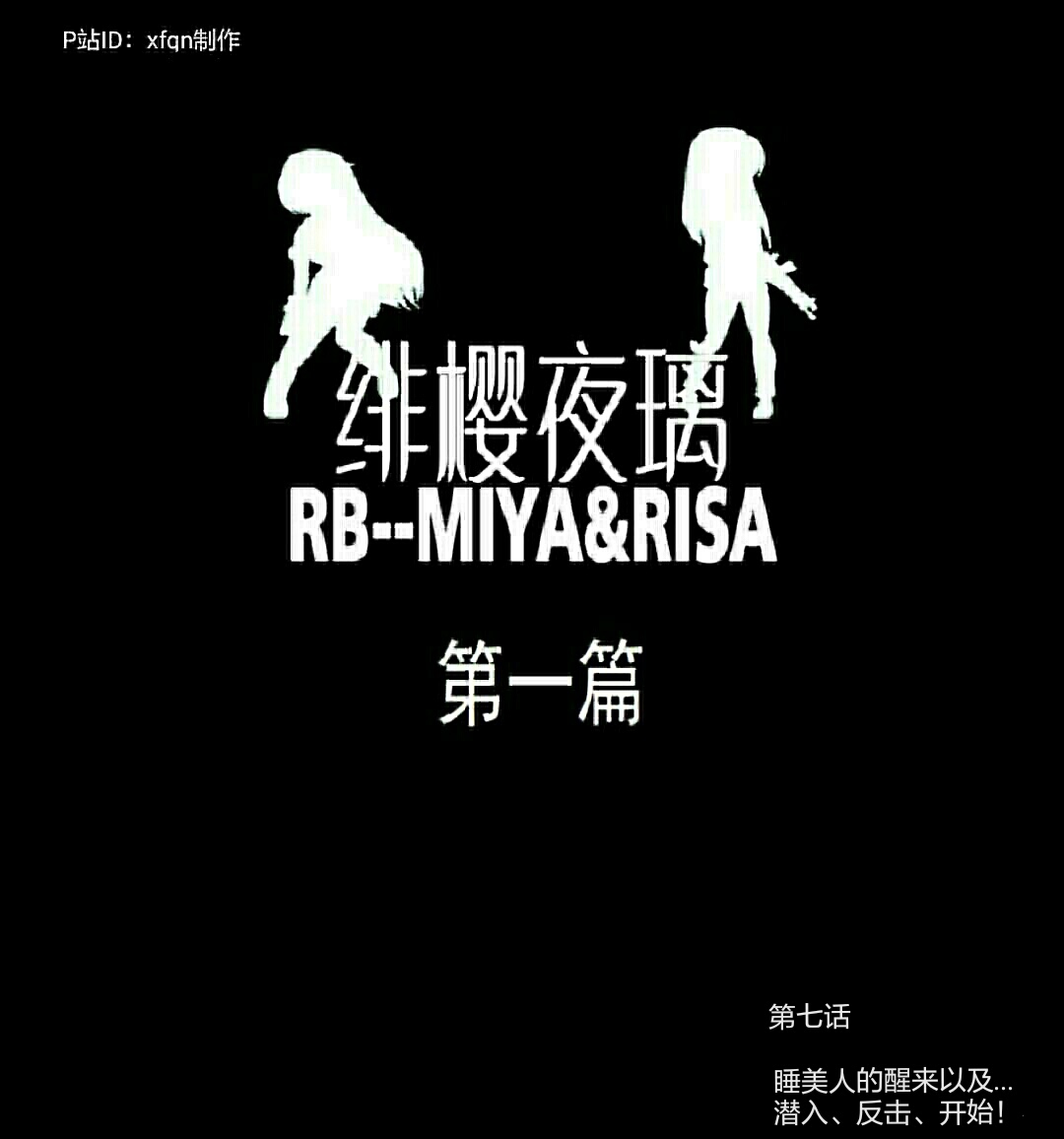 绯樱夜璃 第1篇 突袭学园篇01-19（完）+后日谈01 - Page 94