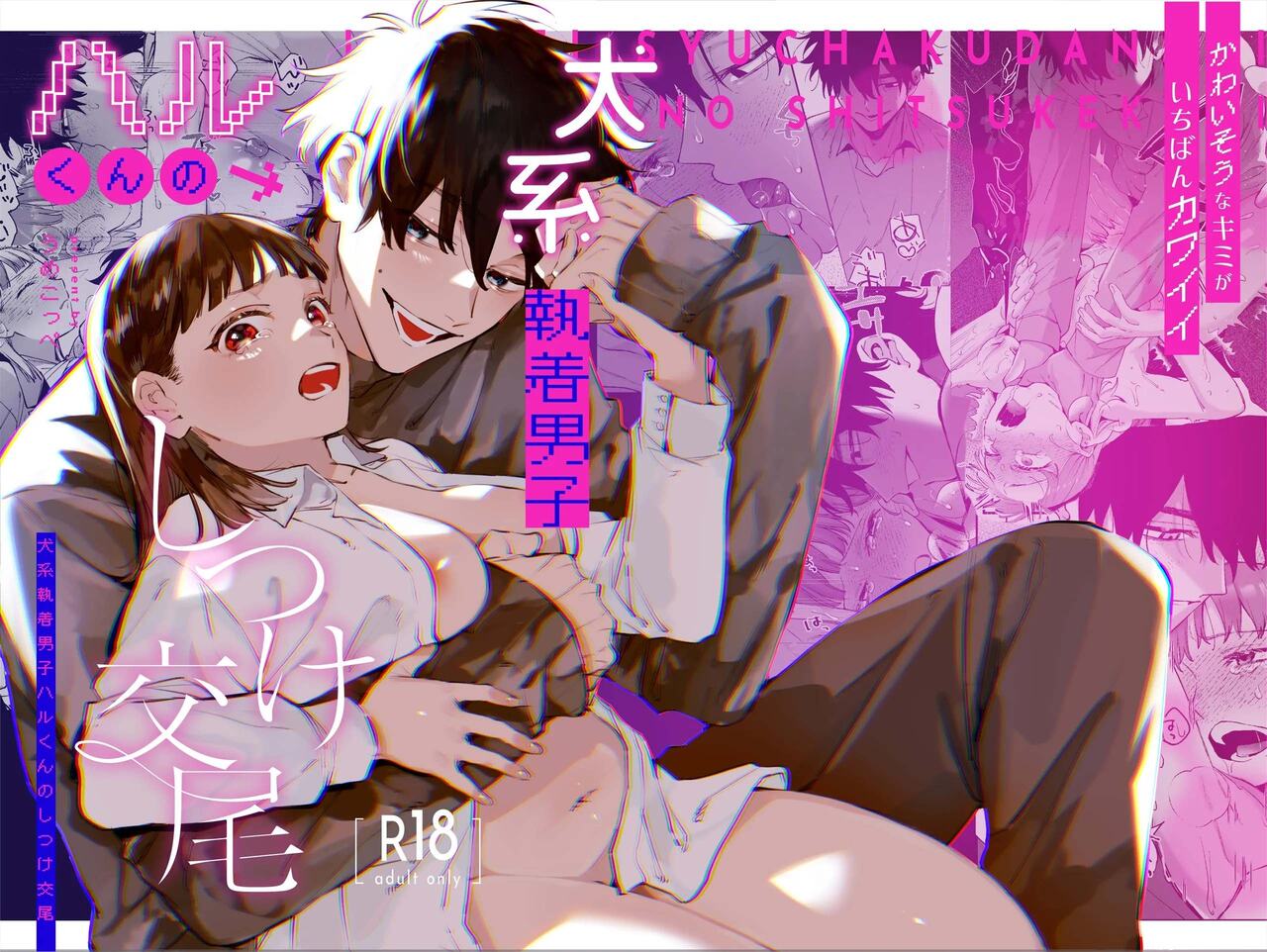 [Umenegi Daimyoujin (Umekoppe)] Kawaisona Kimigaichiban Kawai ~Inu-kei Shuchaku Danshi Harukun no Shitsuke kobi~ | You’re Cutest When You’re Pathetic ~Obsessed Golden Retriever Boy Haru’s Disciplinary Sex~ [English] - Page 1