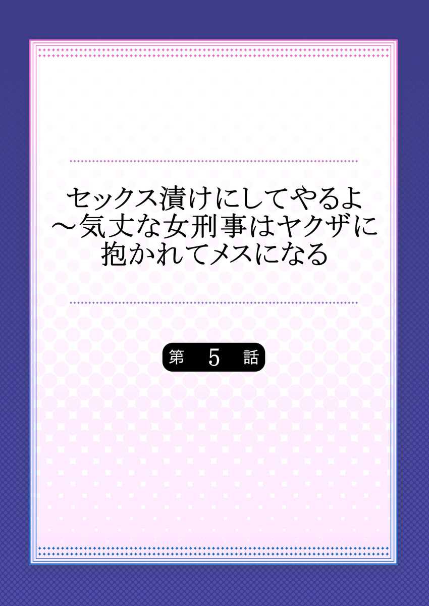 セックス漬けにしてやるよ～気丈な女刑事はヤクザに抱かれてメスになる 1-8合集 - Page 110