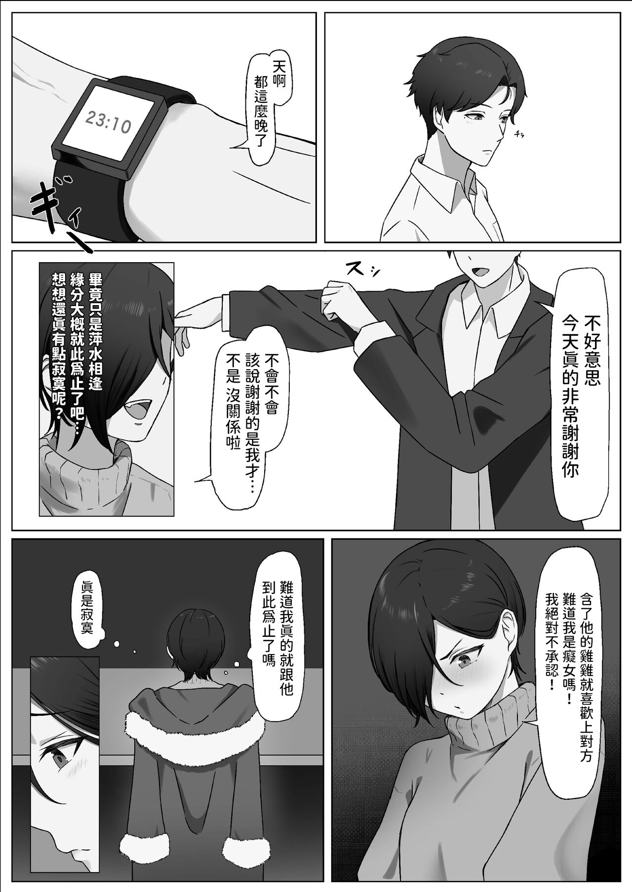 ちんぽを知って女になる  中文翻譯 - Page 23