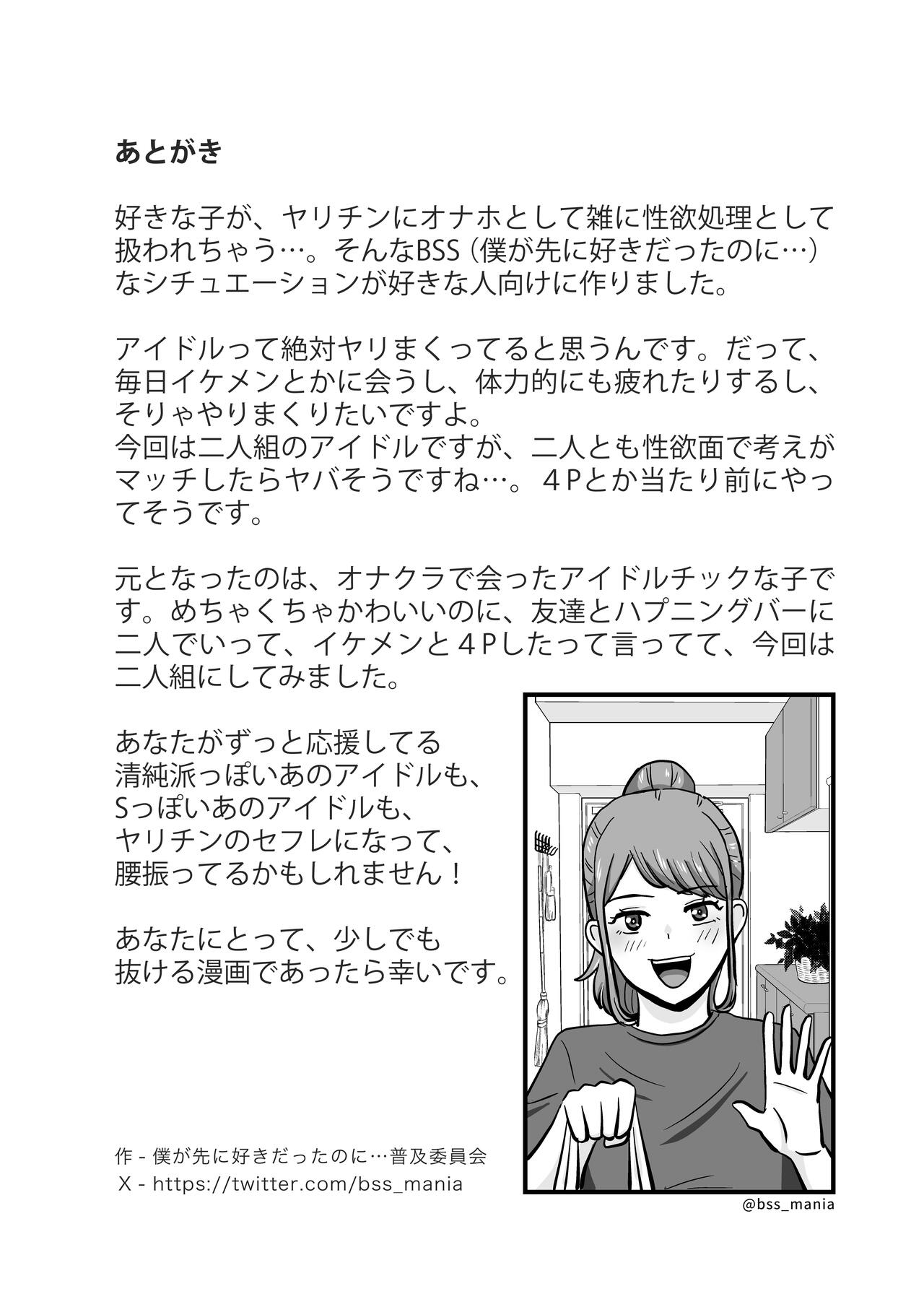 ファンを大切にしてる僕たちのアイドルは、ヤリチンのオナホだった… - Page 21