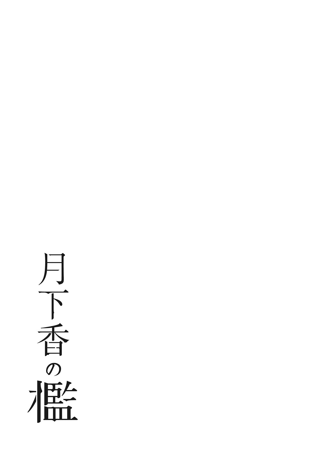 Gekkakou no Ori 3 - Page 74