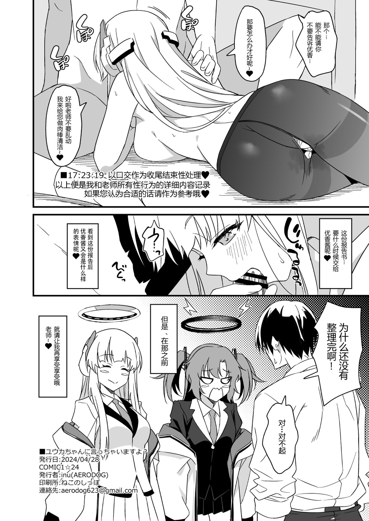 Yuuka-chan ni Icchaimasu yo? | 我会告诉优香酱的哦？ - Page 22